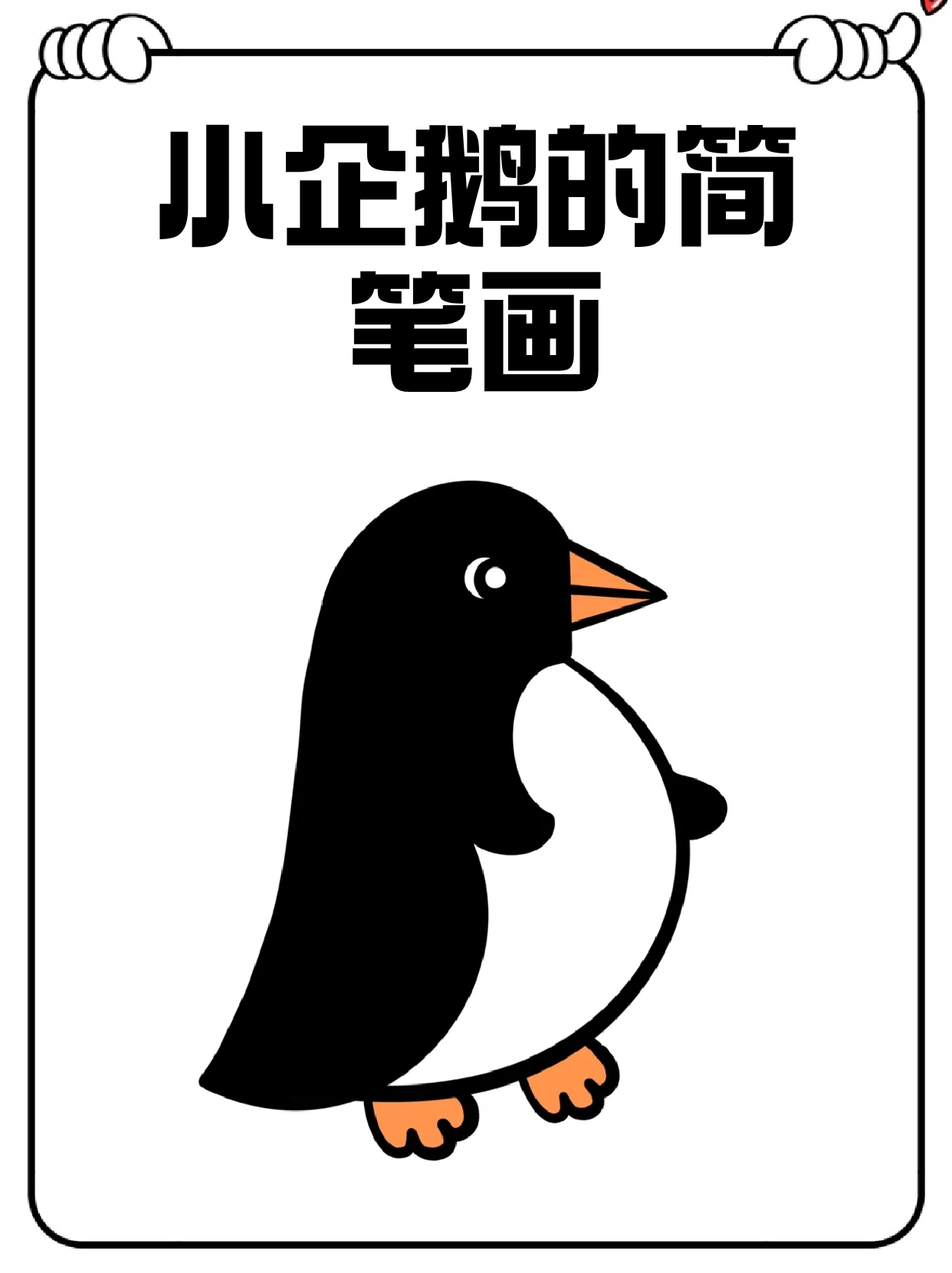 遇到危险,连跌带爬,实在太可爱了,我今天就分享一下企鹅的简笔画,觉得