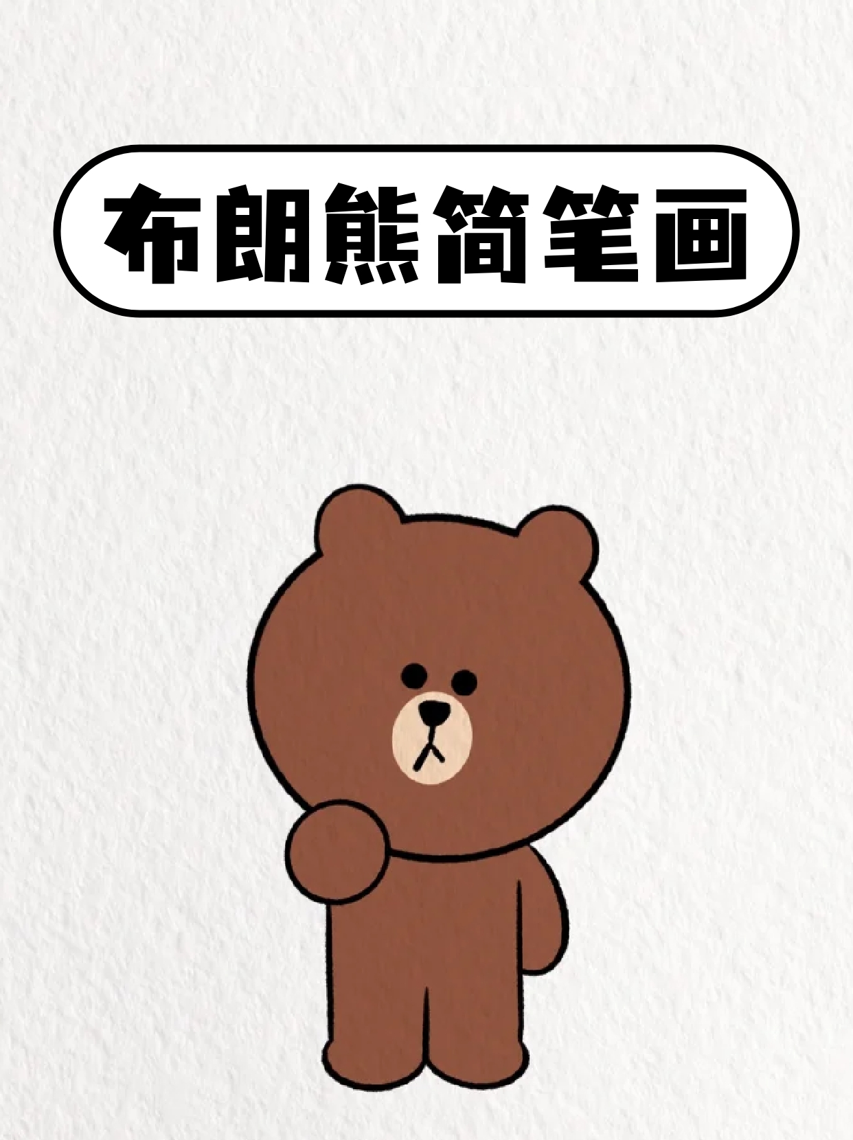 布朗熊简笔画 我今天给宝子们分享一个布朗熊的简笔画,喜欢的宝子就来