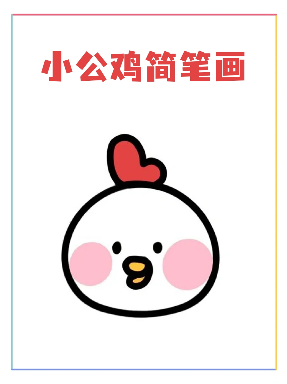小公鸡简笔画 94公鸡一直是雄壮威武吉祥的象征,99它的一声鸡鸣