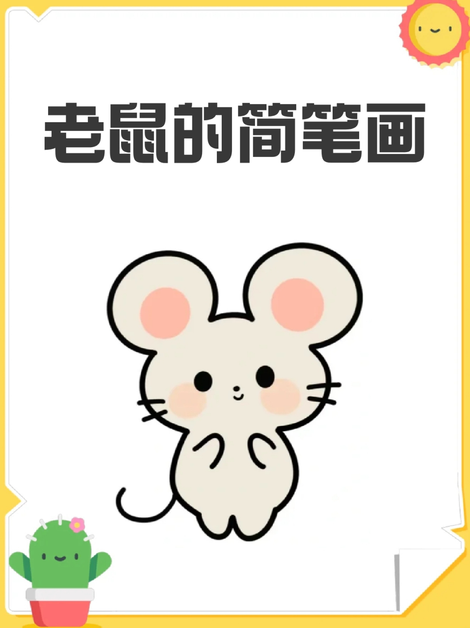 们如何要试试的话,9015我这里就分享一个超可爱的小老鼠简笔画