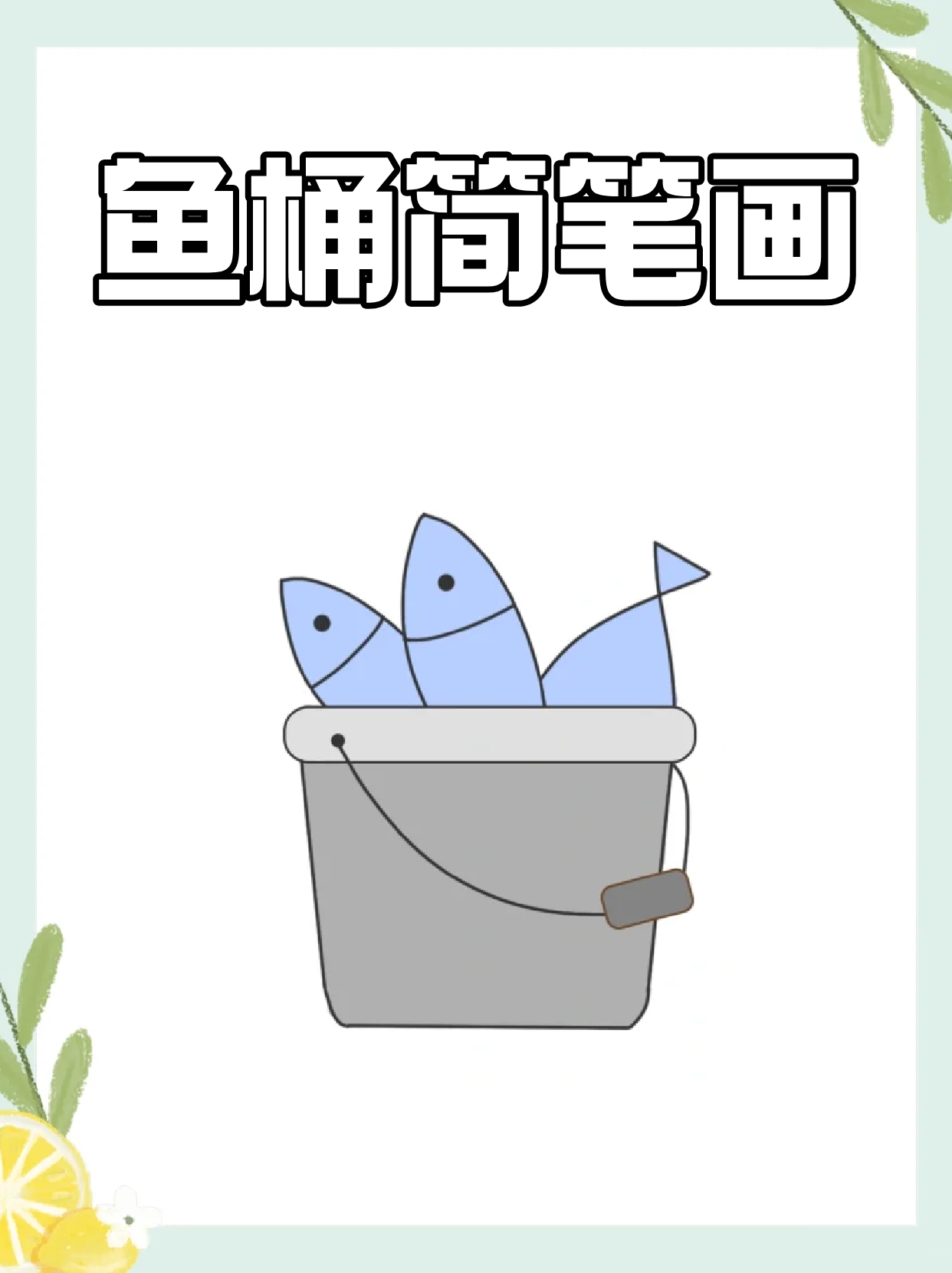 鱼篓简笔画图片图片