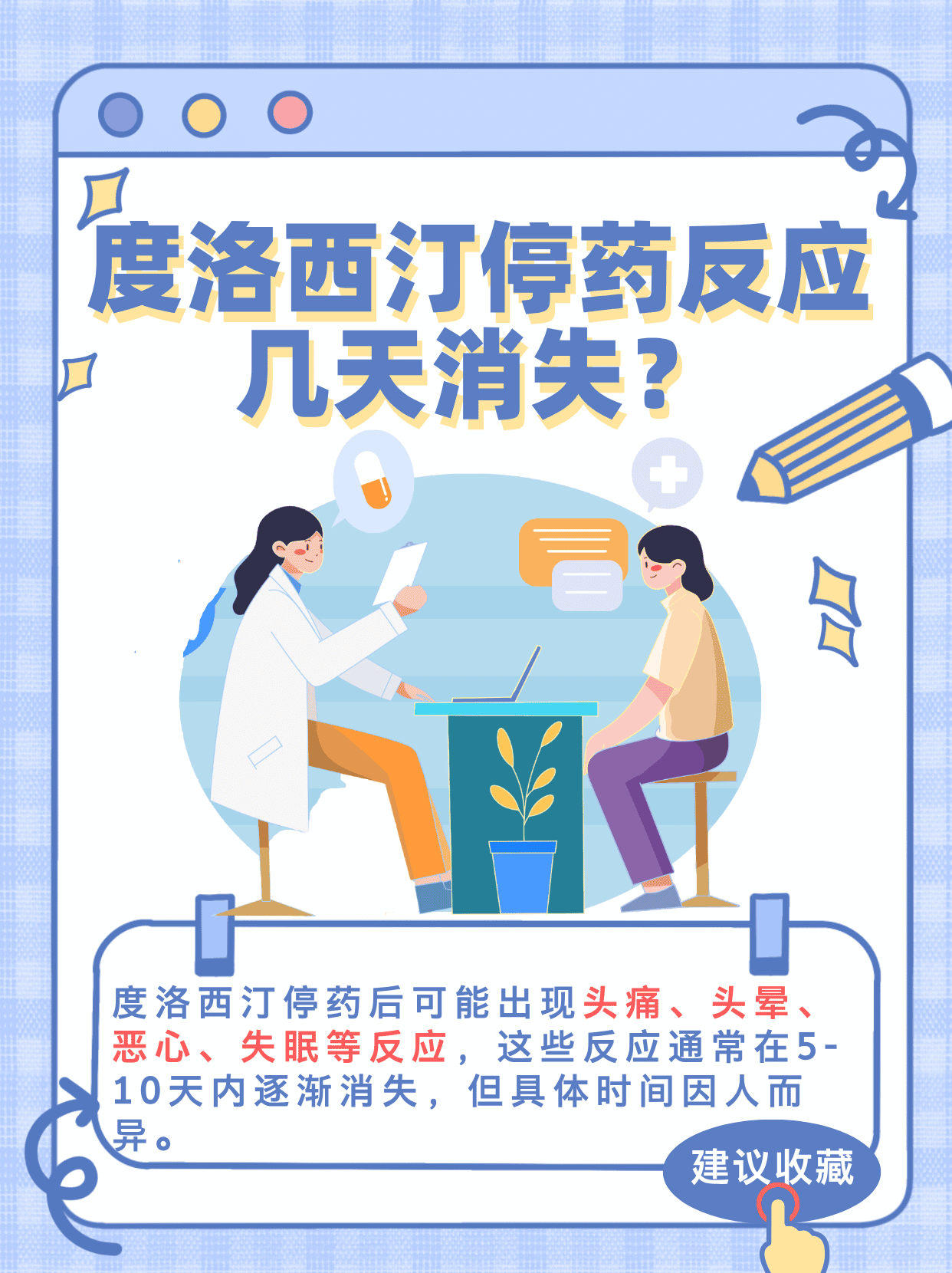度洛西汀停药后,有些人可能会出现一些不适的反应,这是身体在适应药物