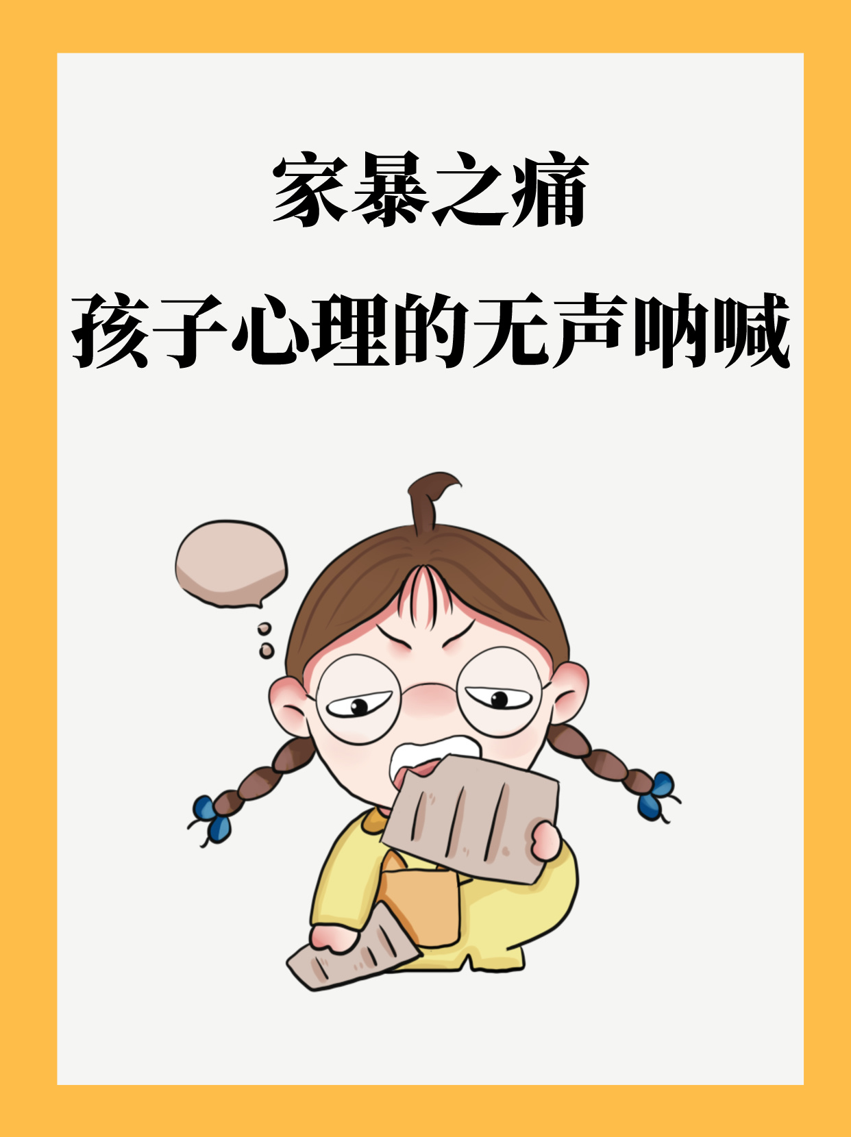 家暴之痛:孩子心理的无声呐喊 家暴是一个极