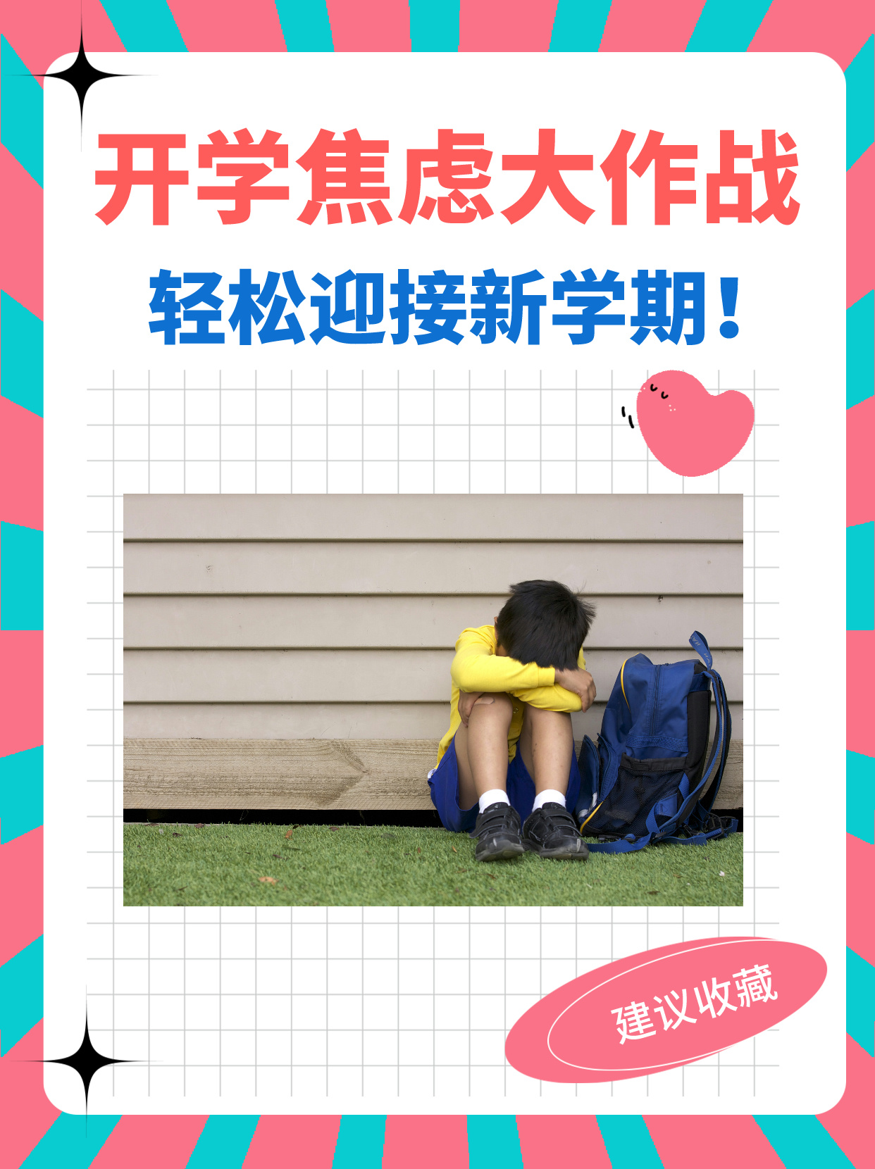 开学焦虑症有哪些具体表现?