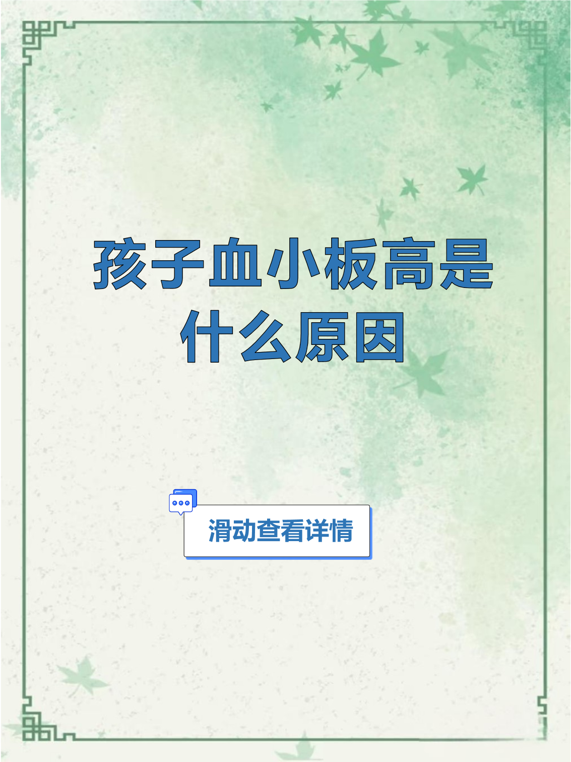 血小板为什么高于正常值百科在线