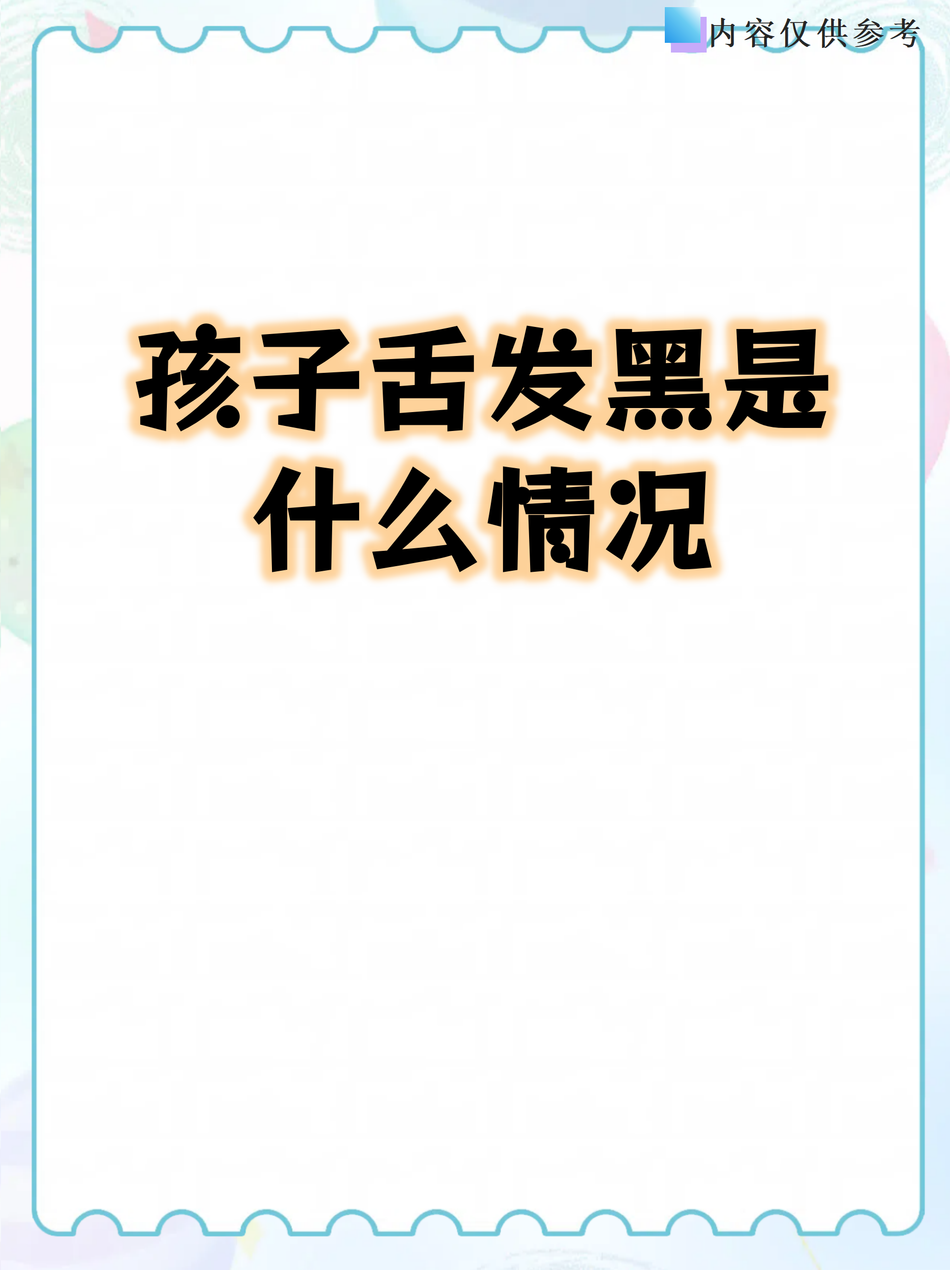 孩子舌发黑是什么情况