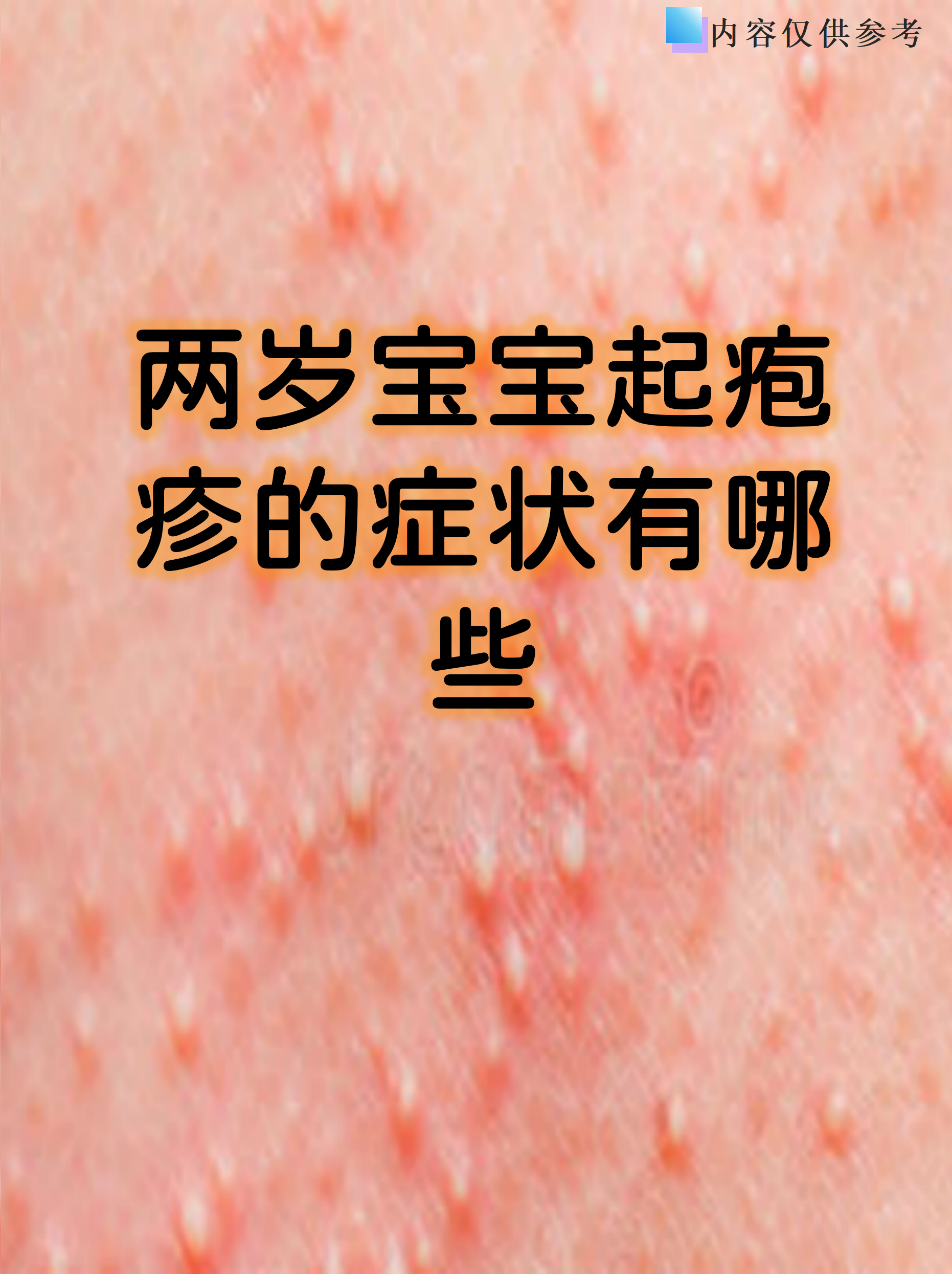 两岁宝宝起疱疹的症状有哪些