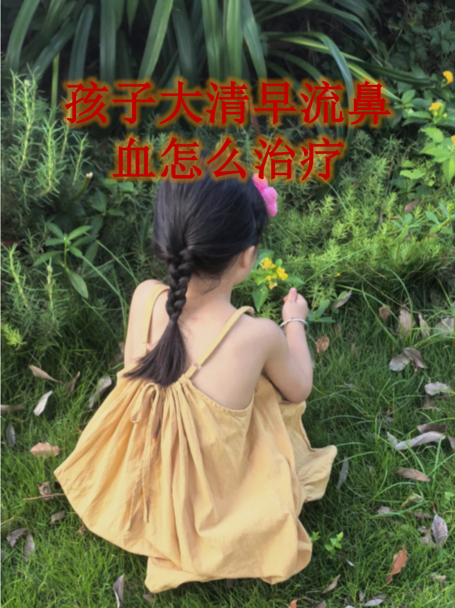 早上起来发现宝宝流了一摊的鼻血为什么在线 早上起来发现宝宝流了一摊的鼻血为什么在线