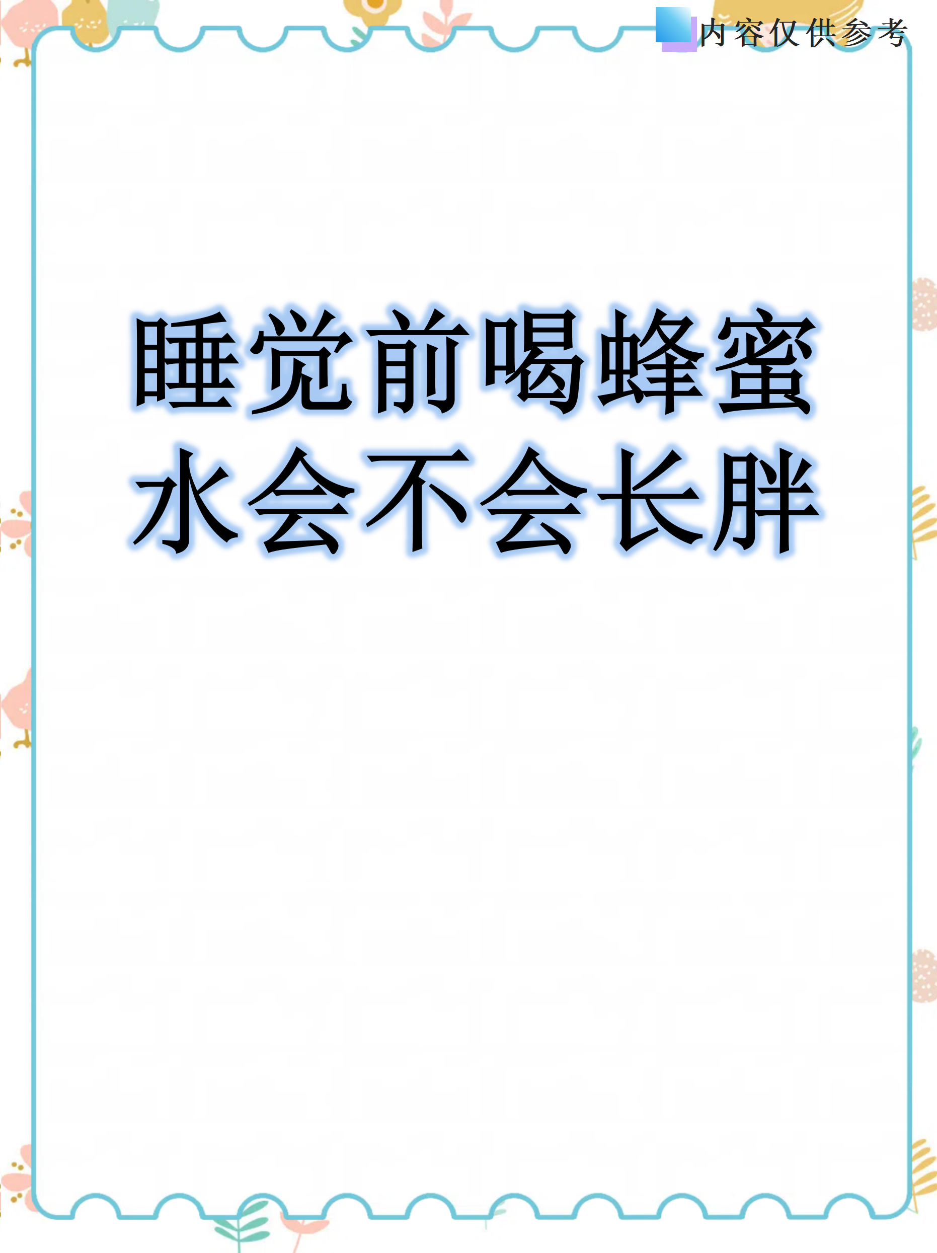 蜂蜜吃了会长肥吗(吃蜂蜜会不会长胖呢)
