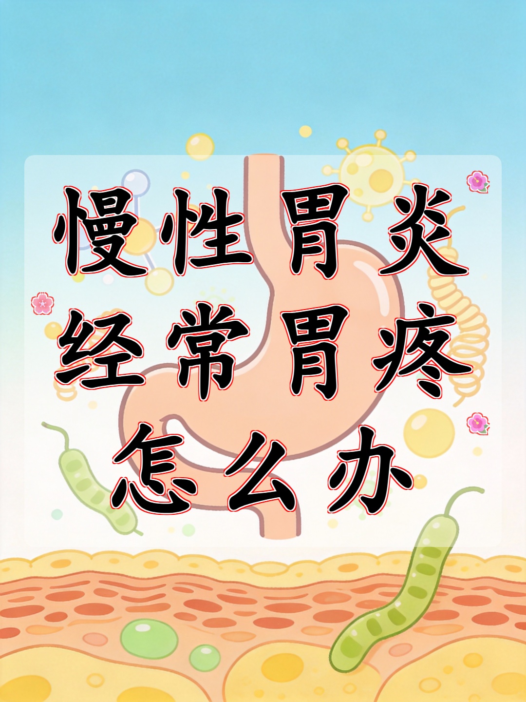 慢性胃炎经常胃疼怎么办 慢性胃炎经常胃疼需从饮食用药生活习惯等