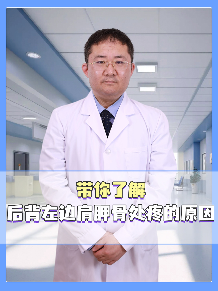 带你了解:后背左边肩胛骨处疼的原因 后背左边肩胛骨处的疼痛,常常让