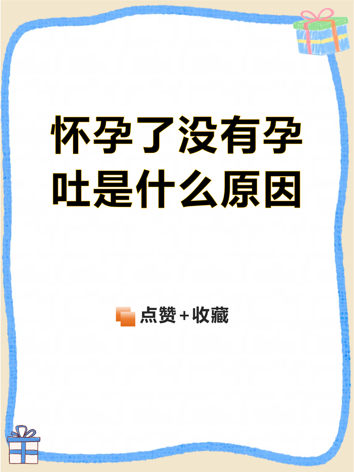 怀孕为什么会恶心想吐