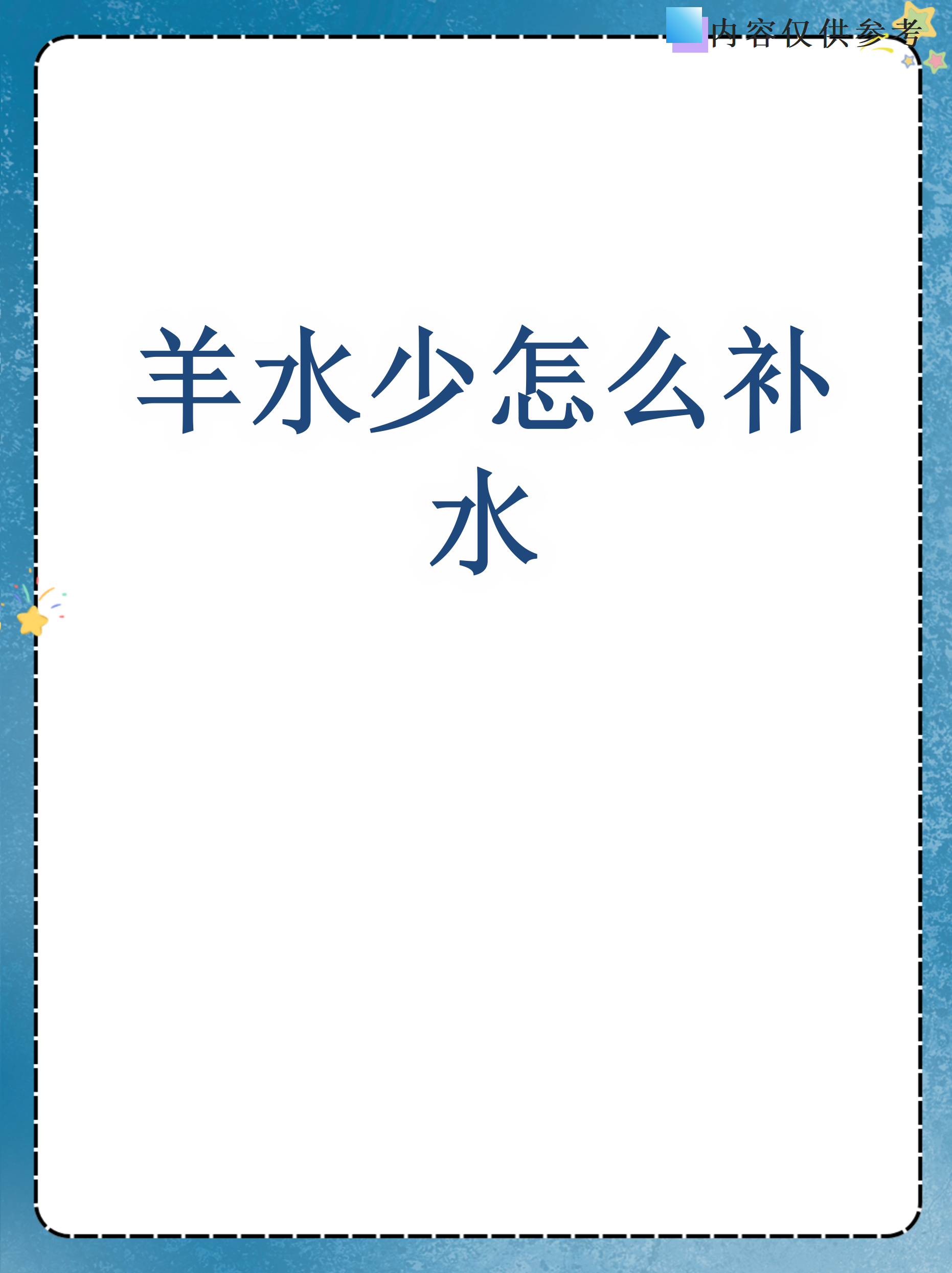 羊水少为什么要喝豆浆