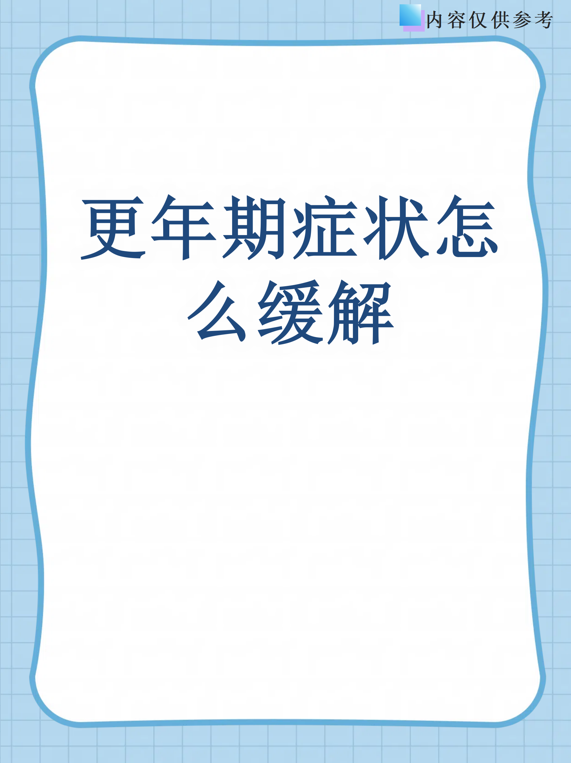更年期是女性生理变化的自然阶段,但潮热,失眠