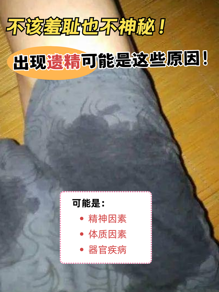 或手淫情况下的射精,而男性一般到了青春期以后,都容易出现梦遗的现象