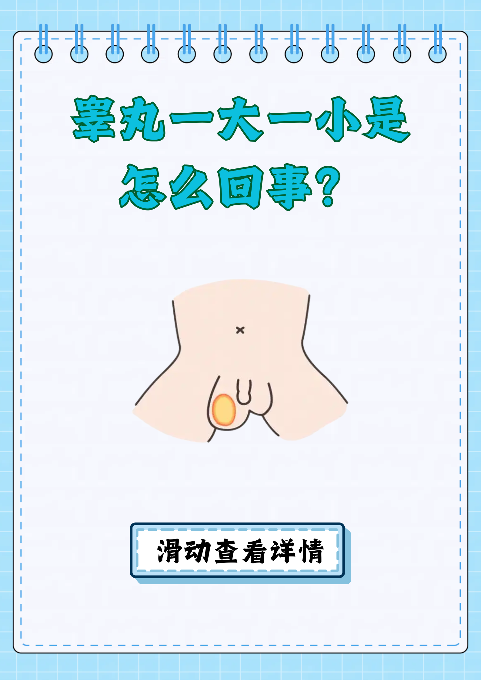 其实,睾丸一大一小可能是正常现象,也可能是疾病信号