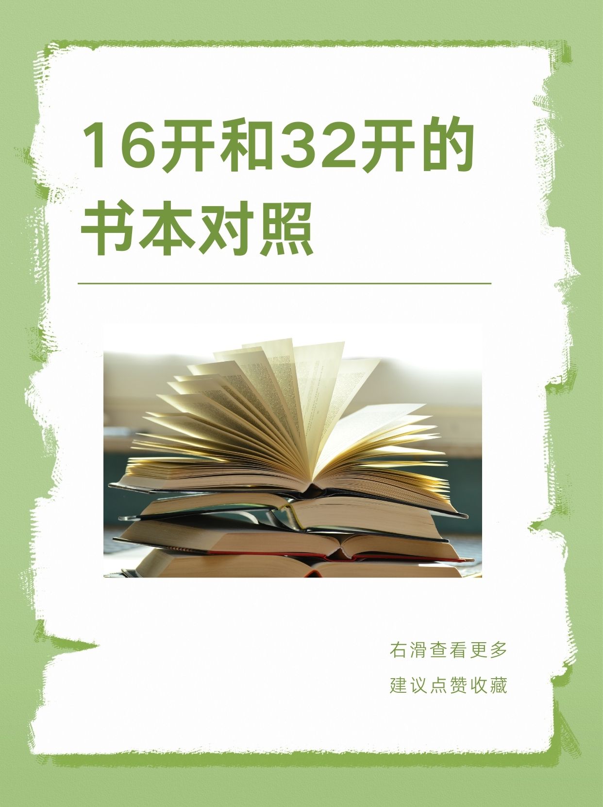 16开和32开的书本对照