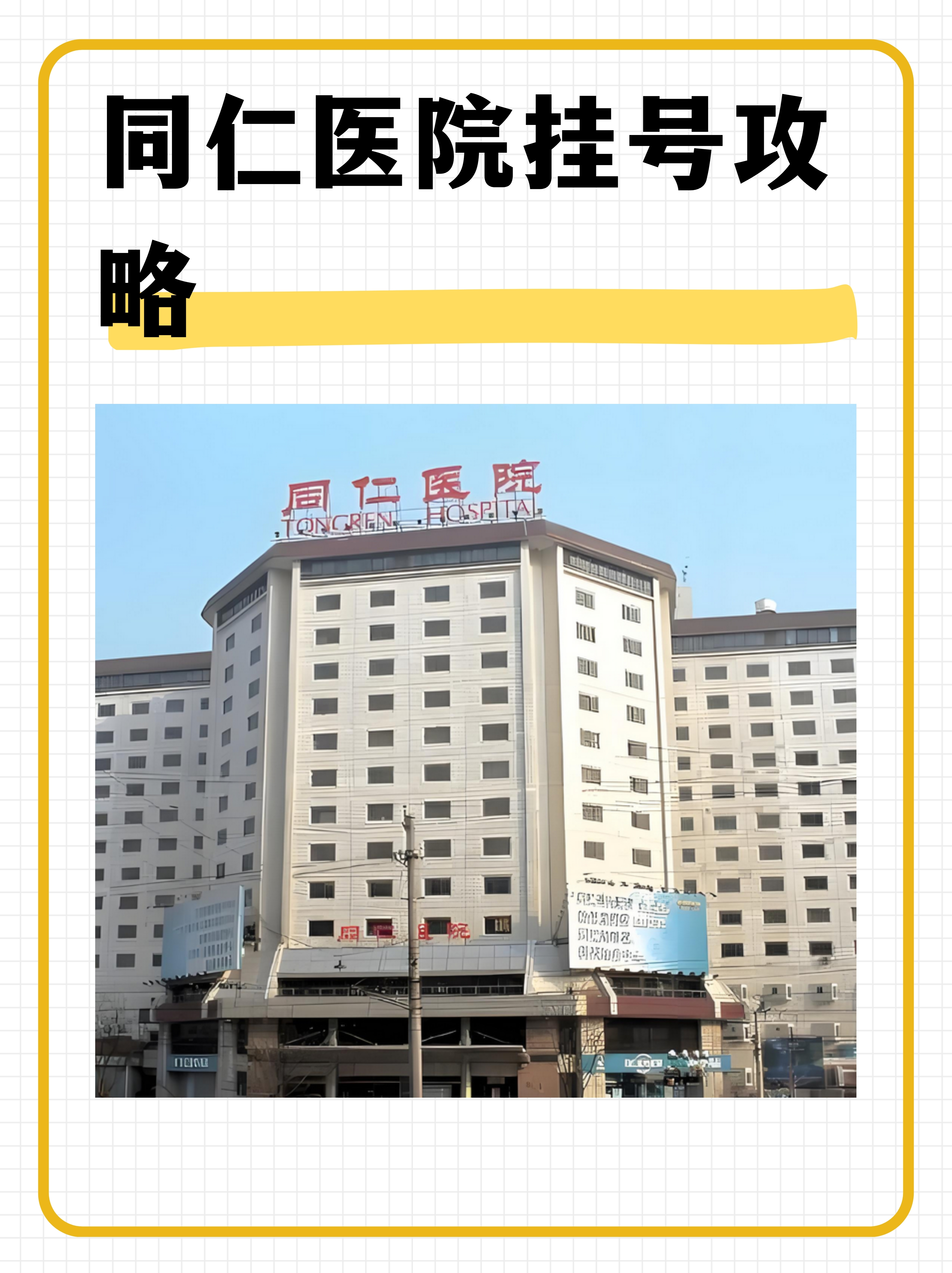 關(guān)于北京同仁醫(yī)院、一站式解決您就醫(yī)靠譜的代掛號販子的信息