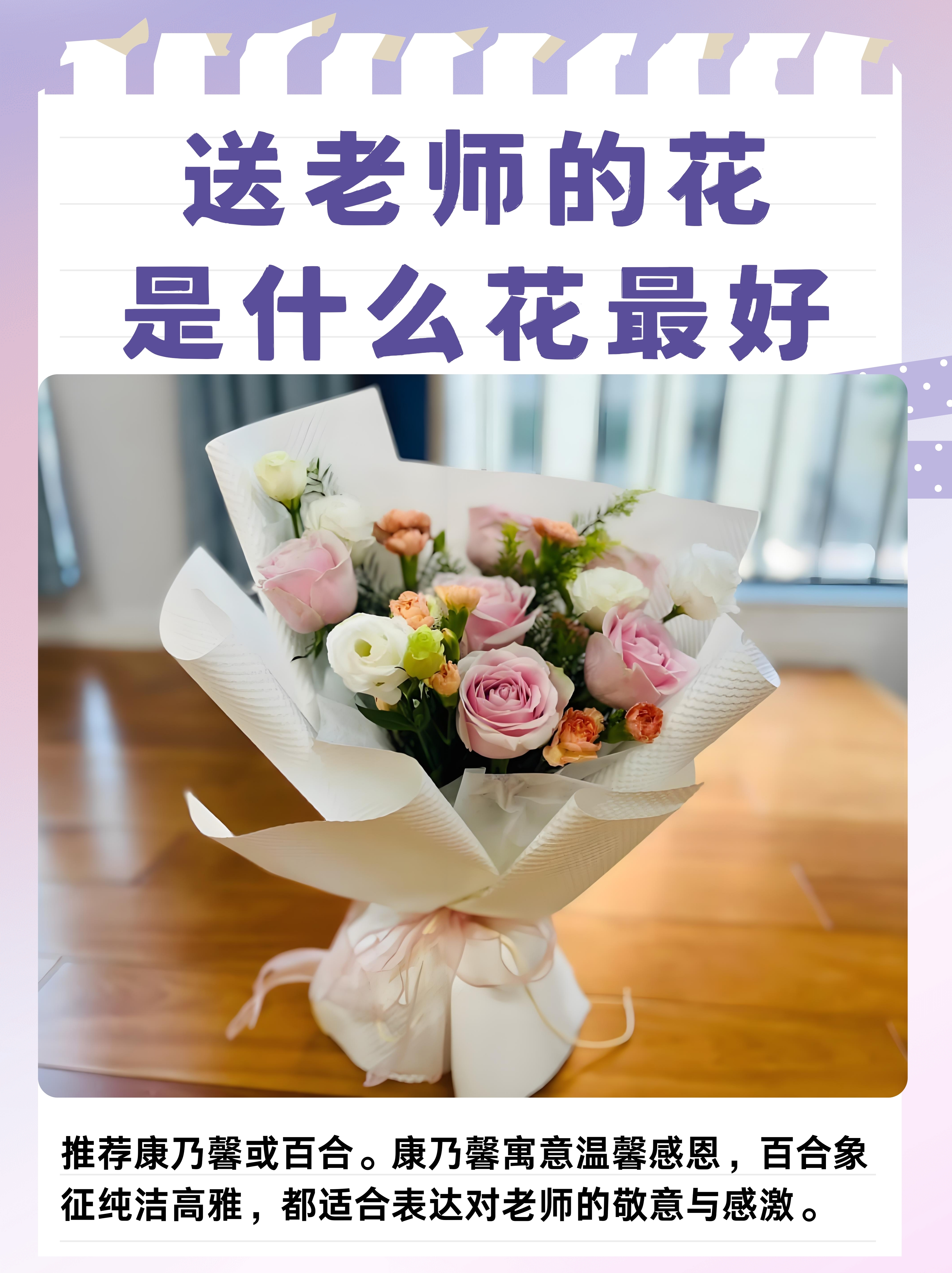 送老师的花是什么花最好  送给老师的花,推荐选择康乃馨或百合.