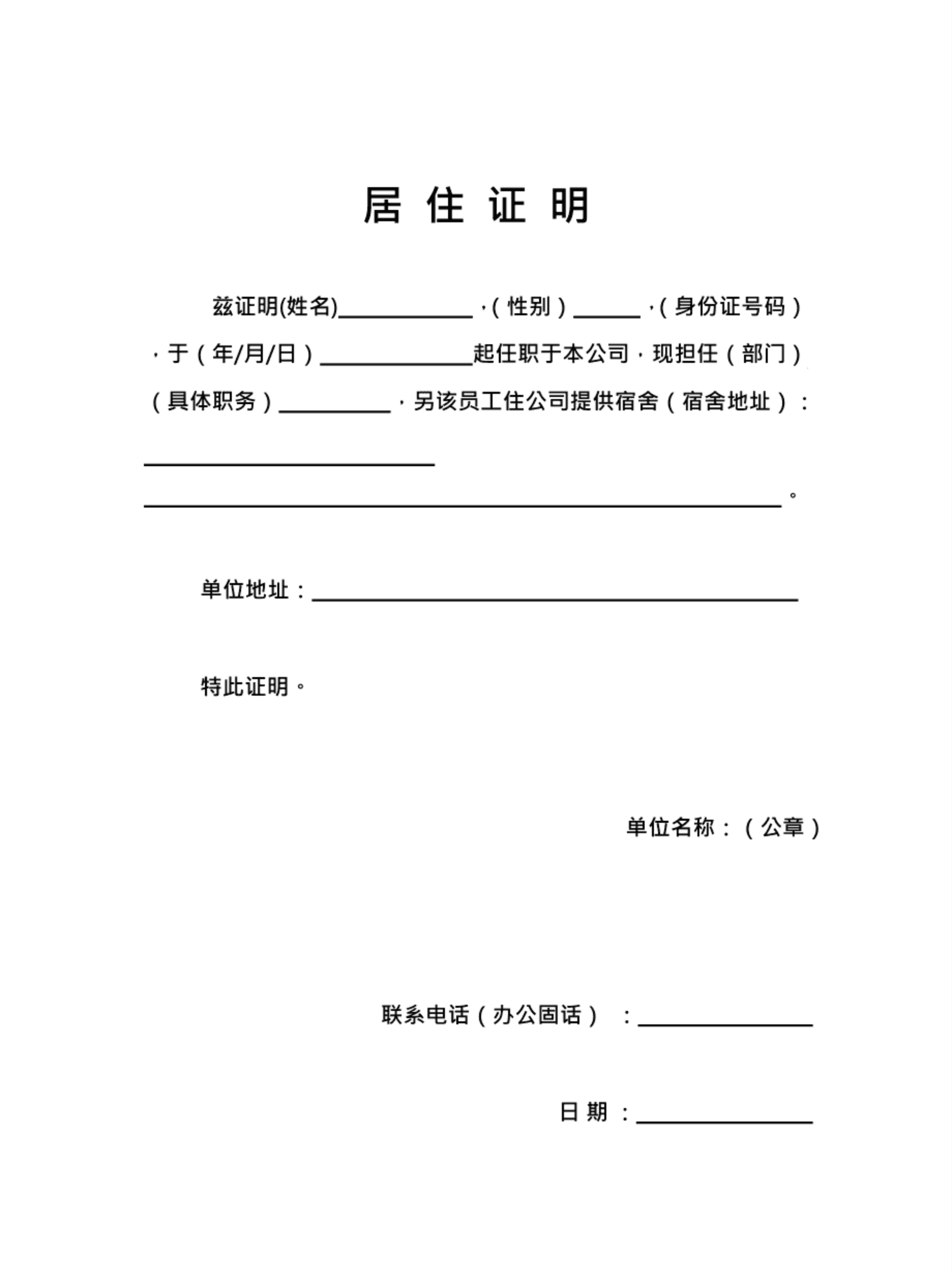 以下是一个通用的居住证明模板,供您参考: