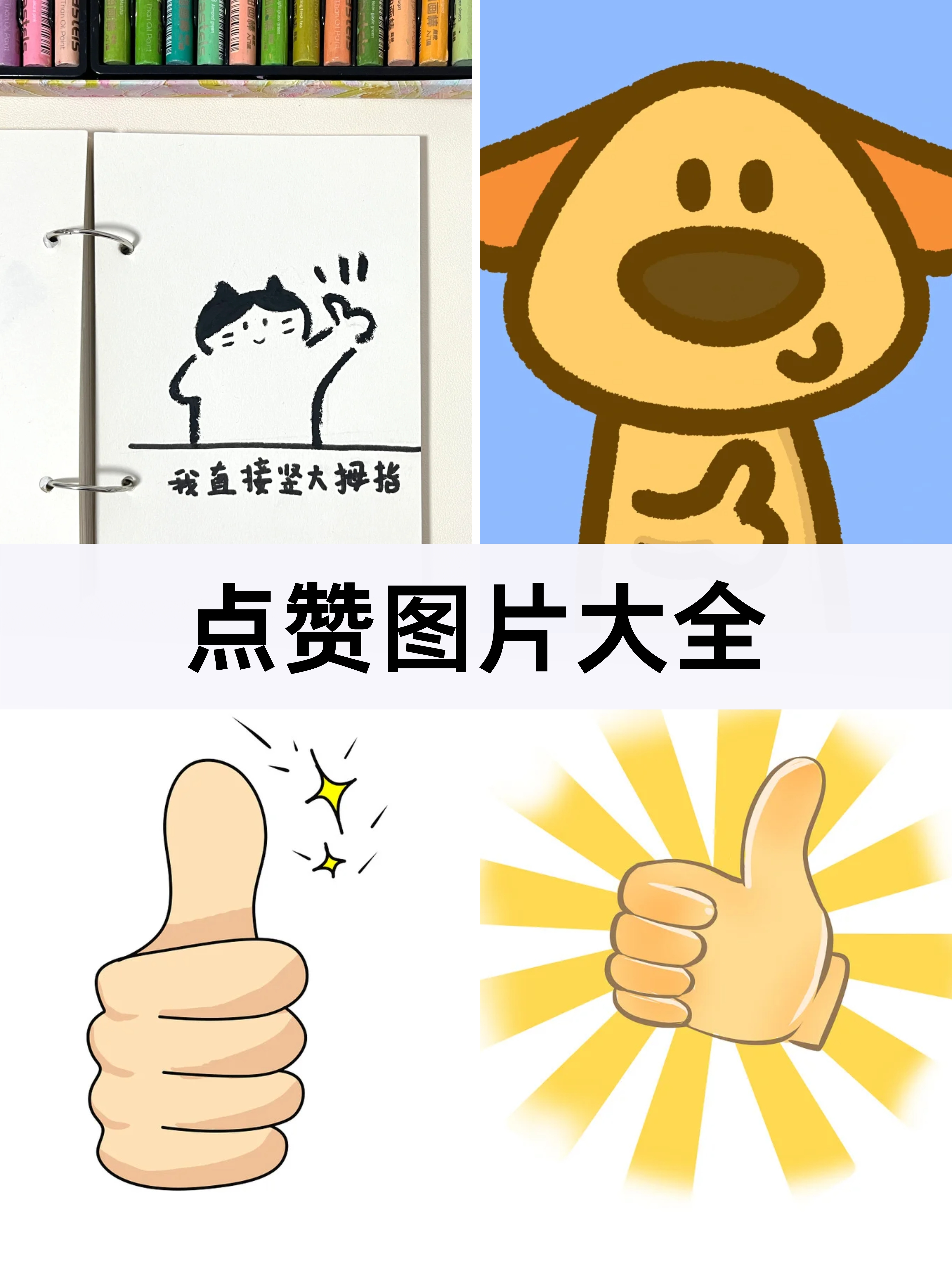 "点赞图片大全"是一个充满正能量与创意的视觉盛宴