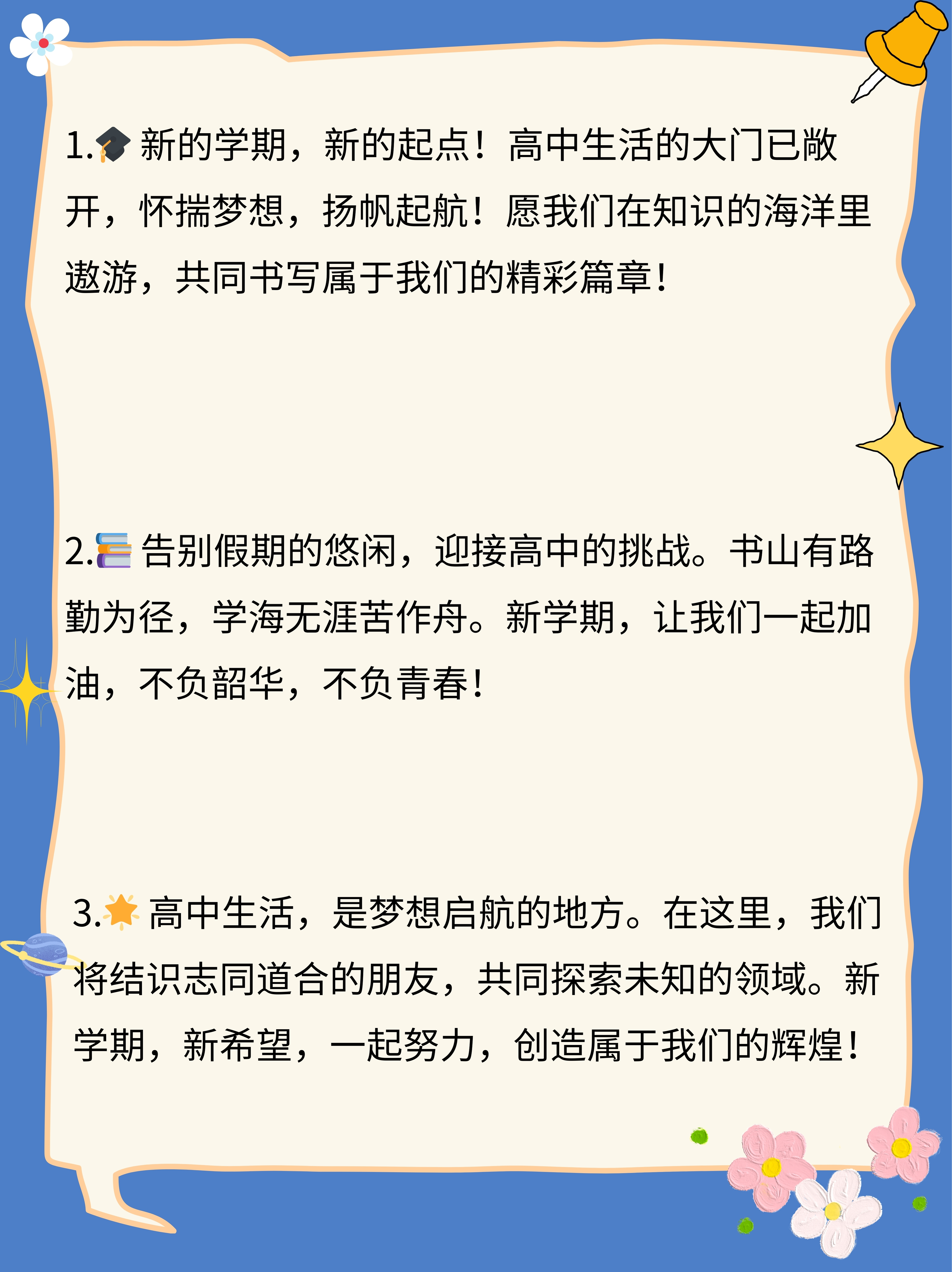 高中开学文案发朋友圈  1  新的学期