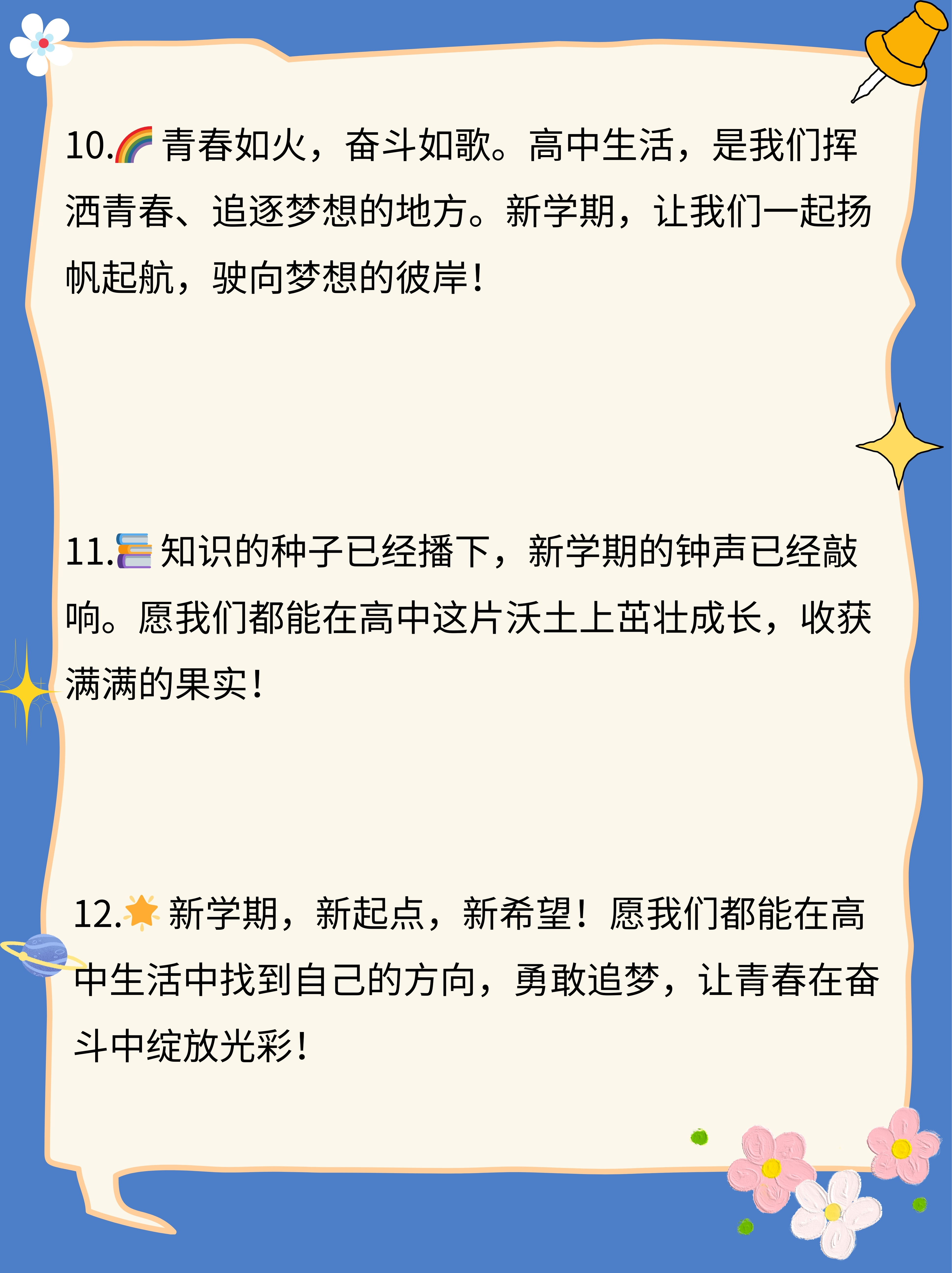 高中开学文案发朋友圈  1  新的学期