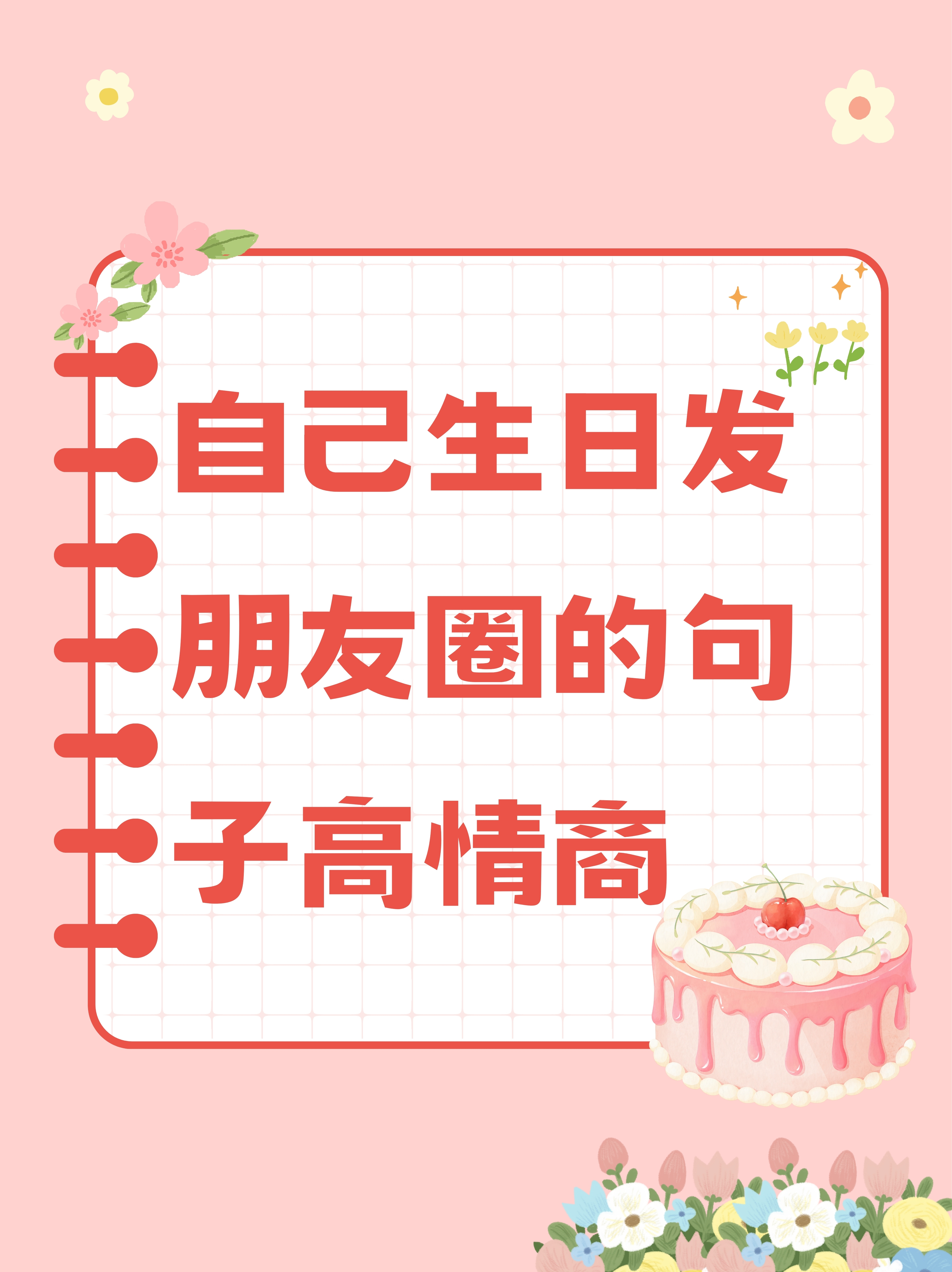 生日说说发朋友圈图片