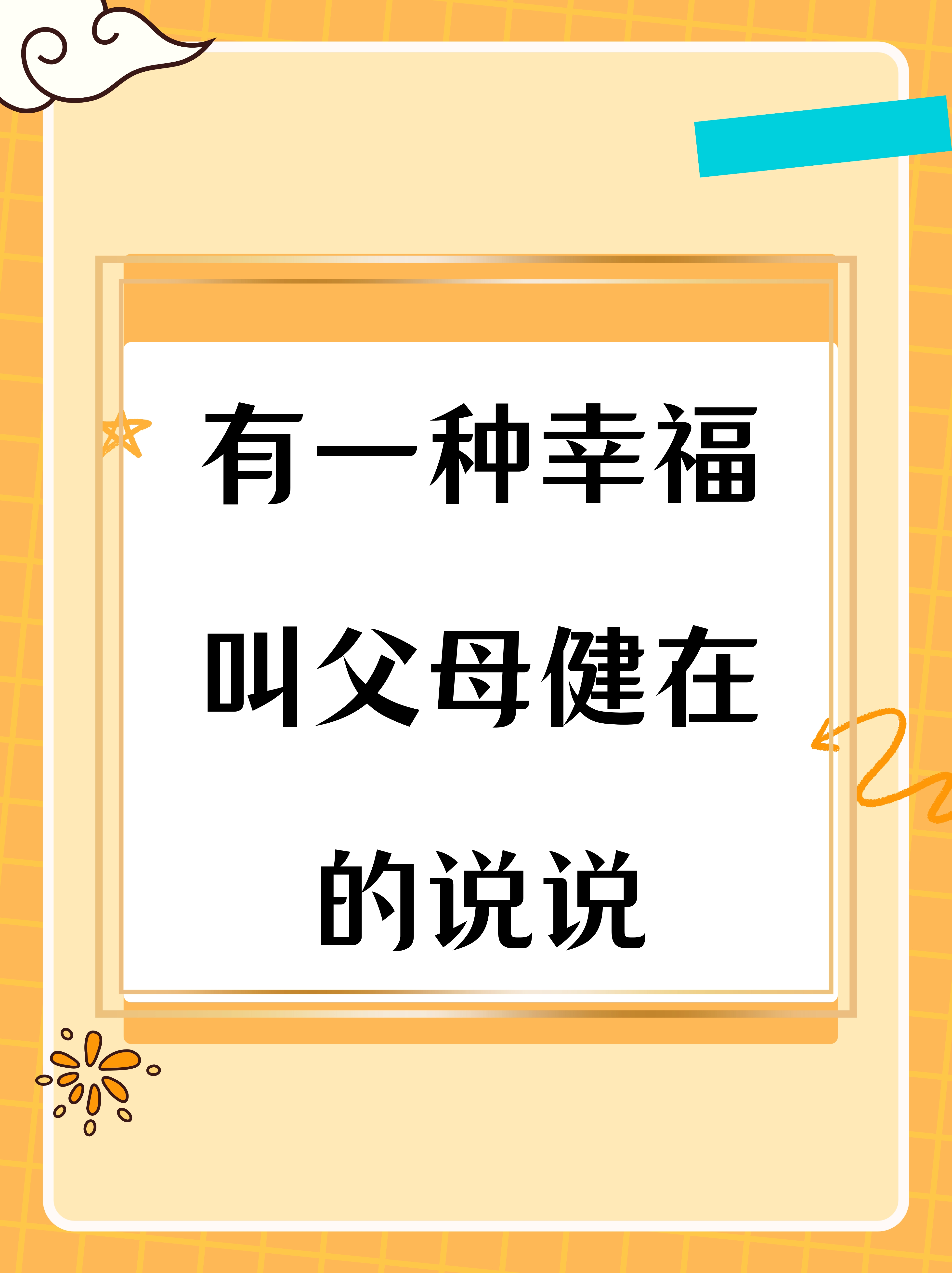 有一种难以言表的幸福,就是每天都能看到父母健在,享受家的温馨与安宁