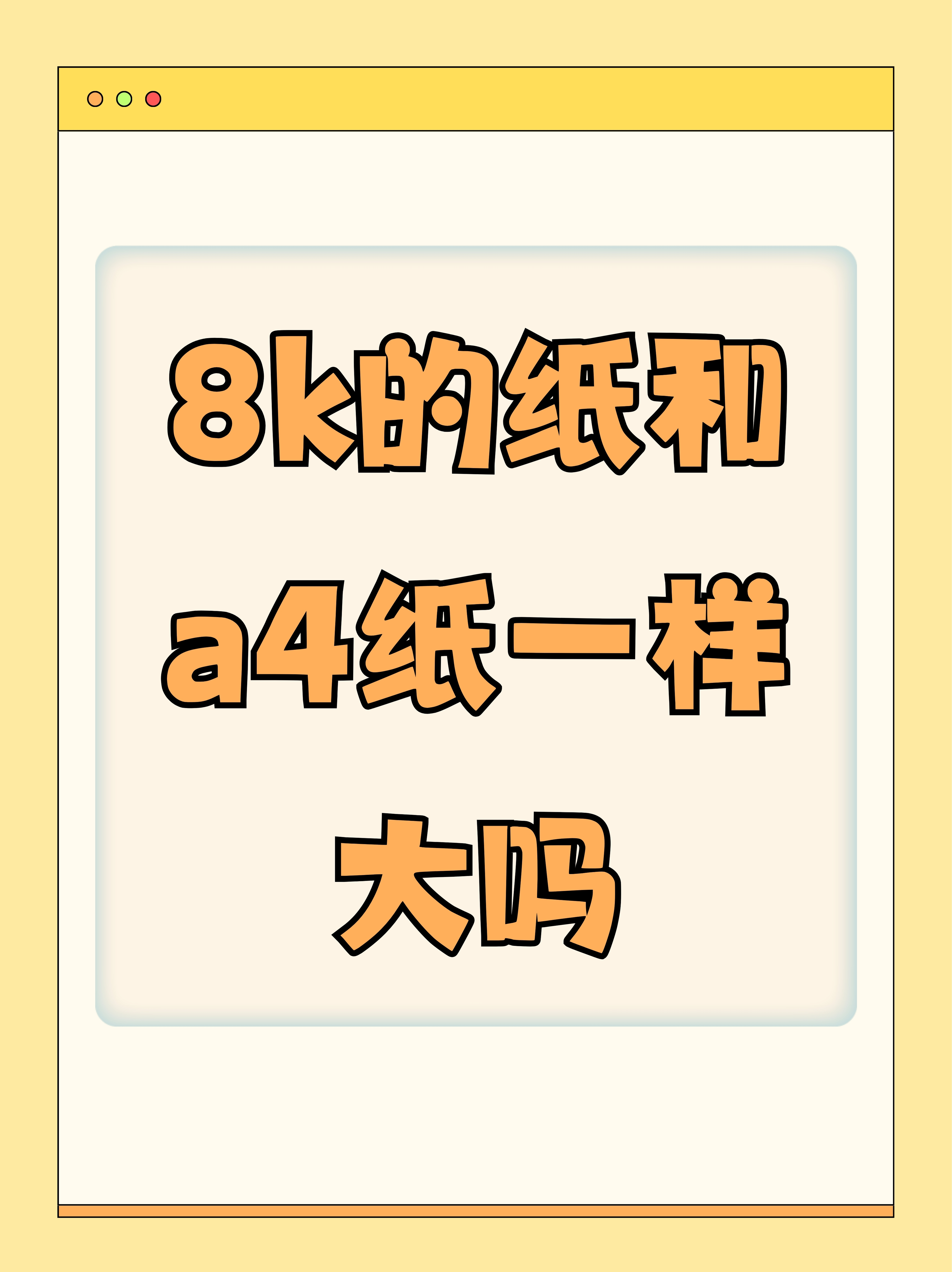 8k纸大还是a4大图片