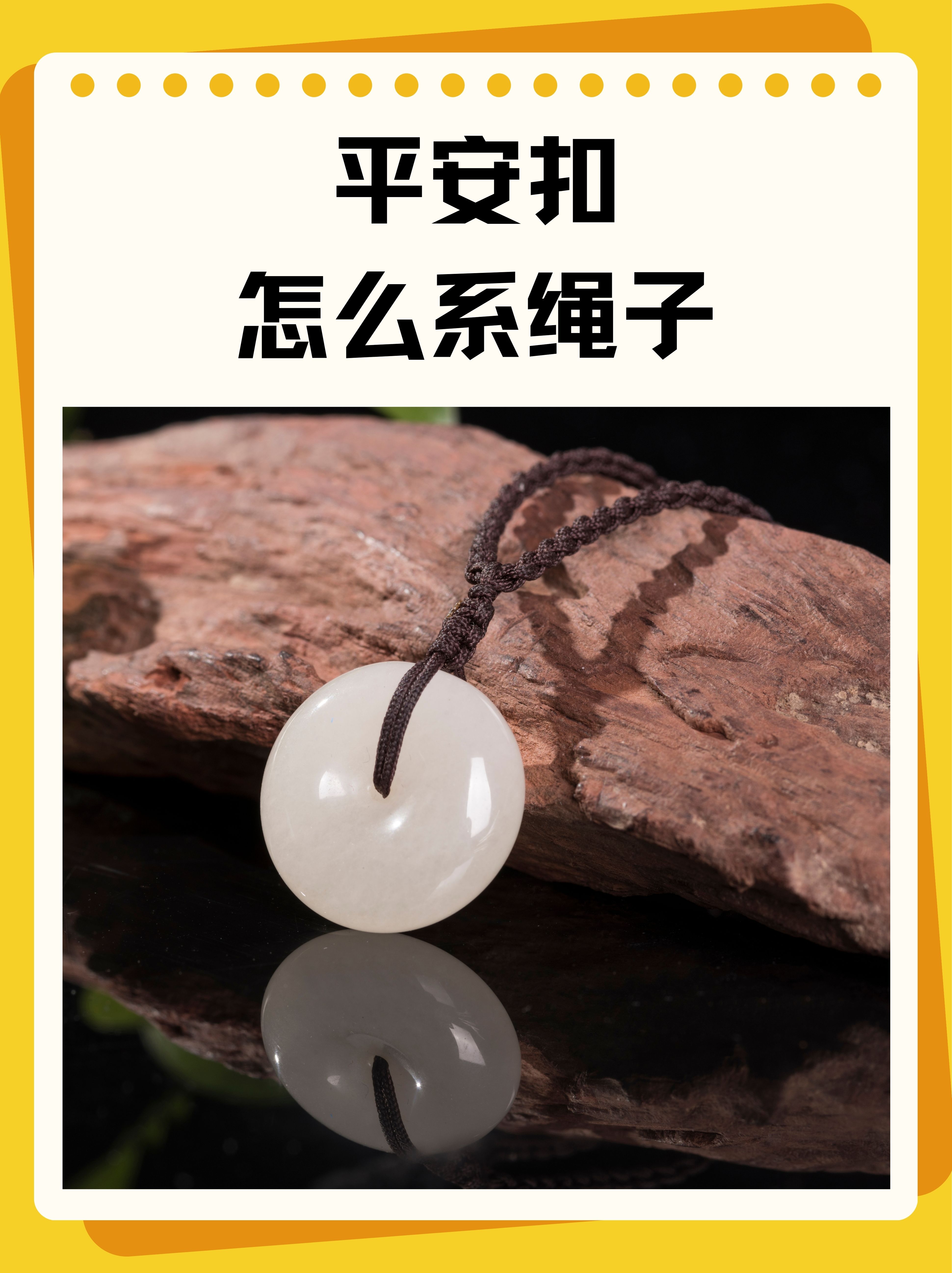 今天咱们来聊聊平安扣怎么系绳子