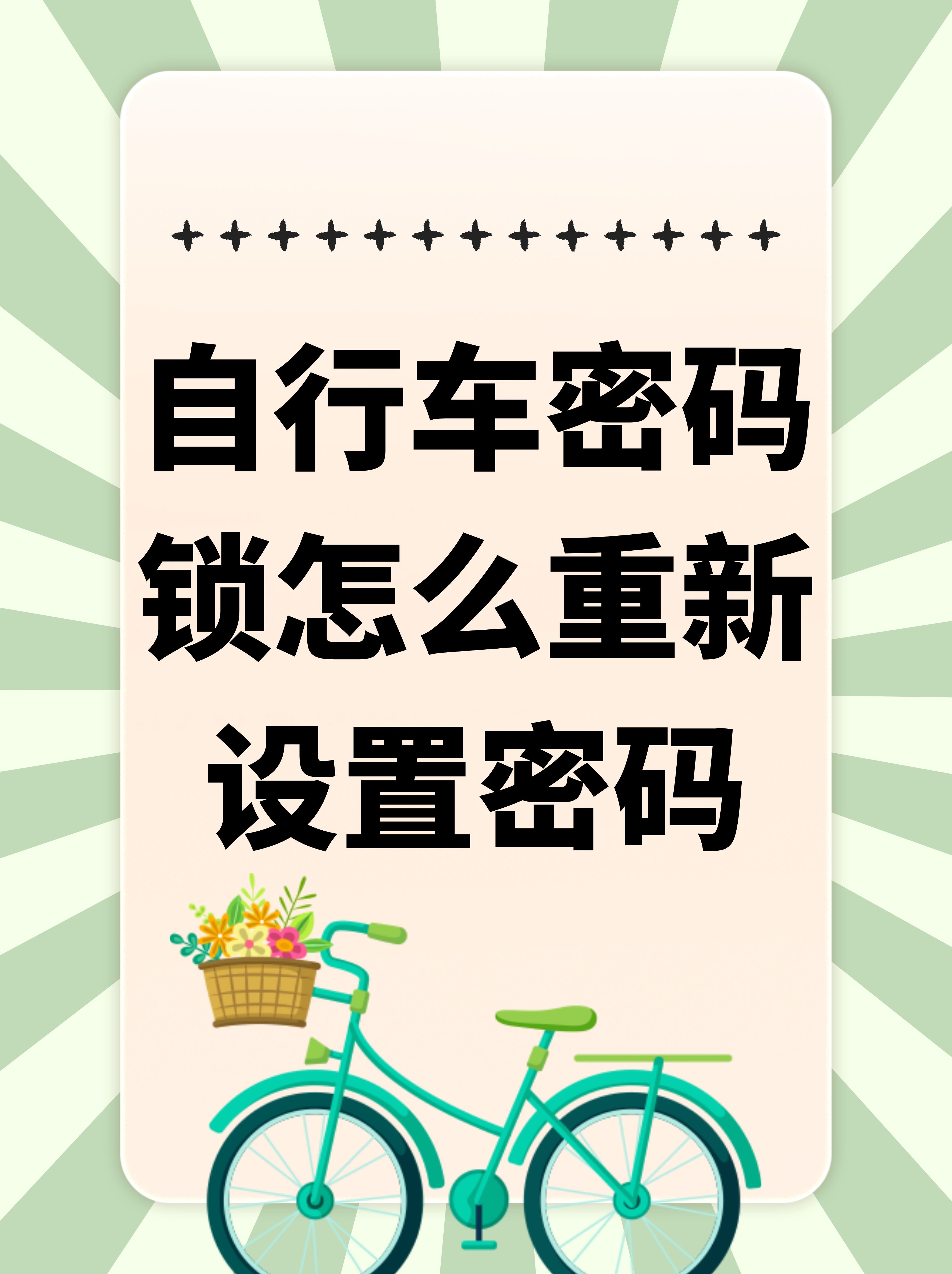 自行车密 码锁常用 密码相关图片1