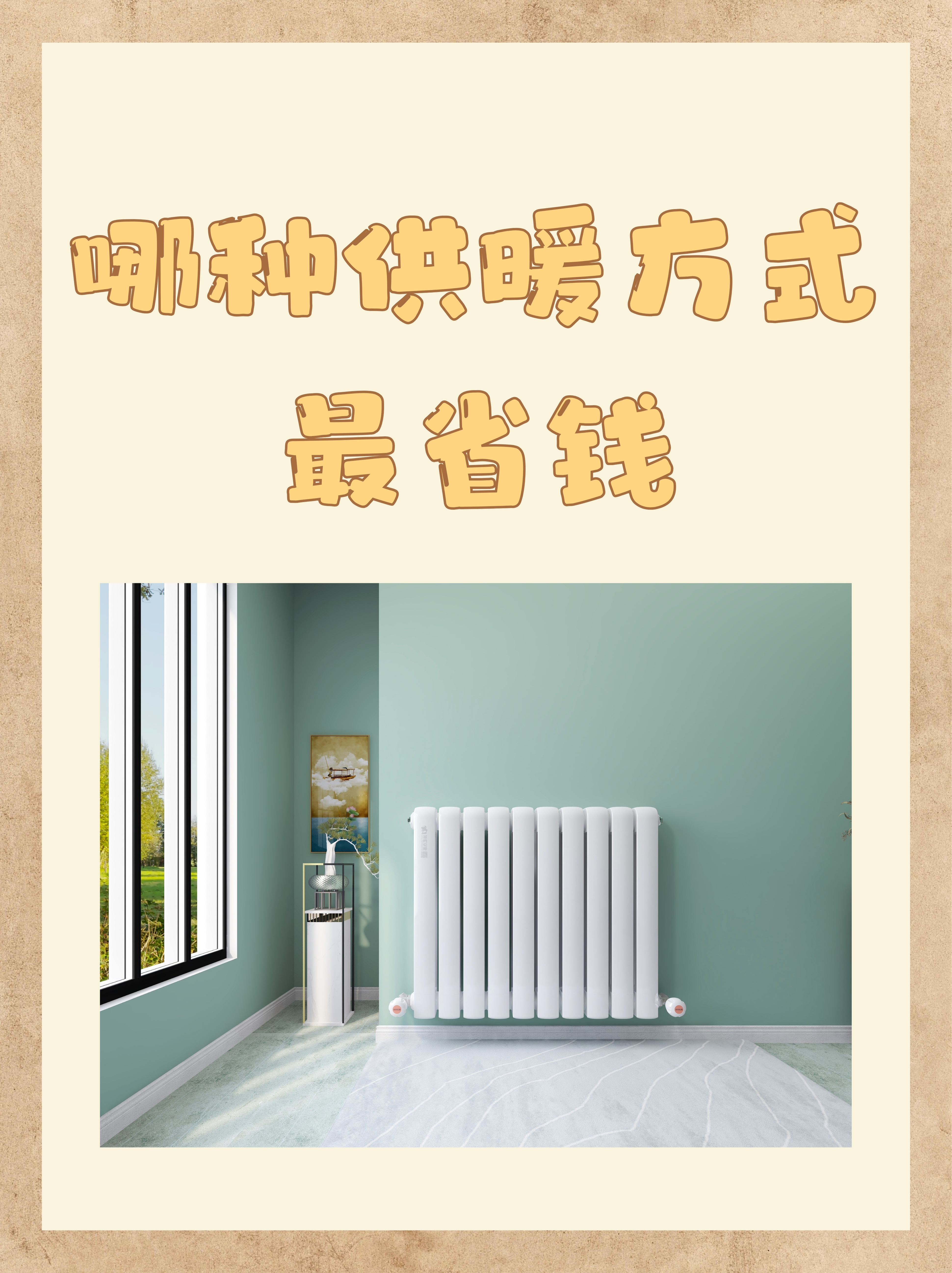 这可是北芳依锉Ｅ檬裁醇芭陀质∏泄┡ 广告北方室内暖气如何