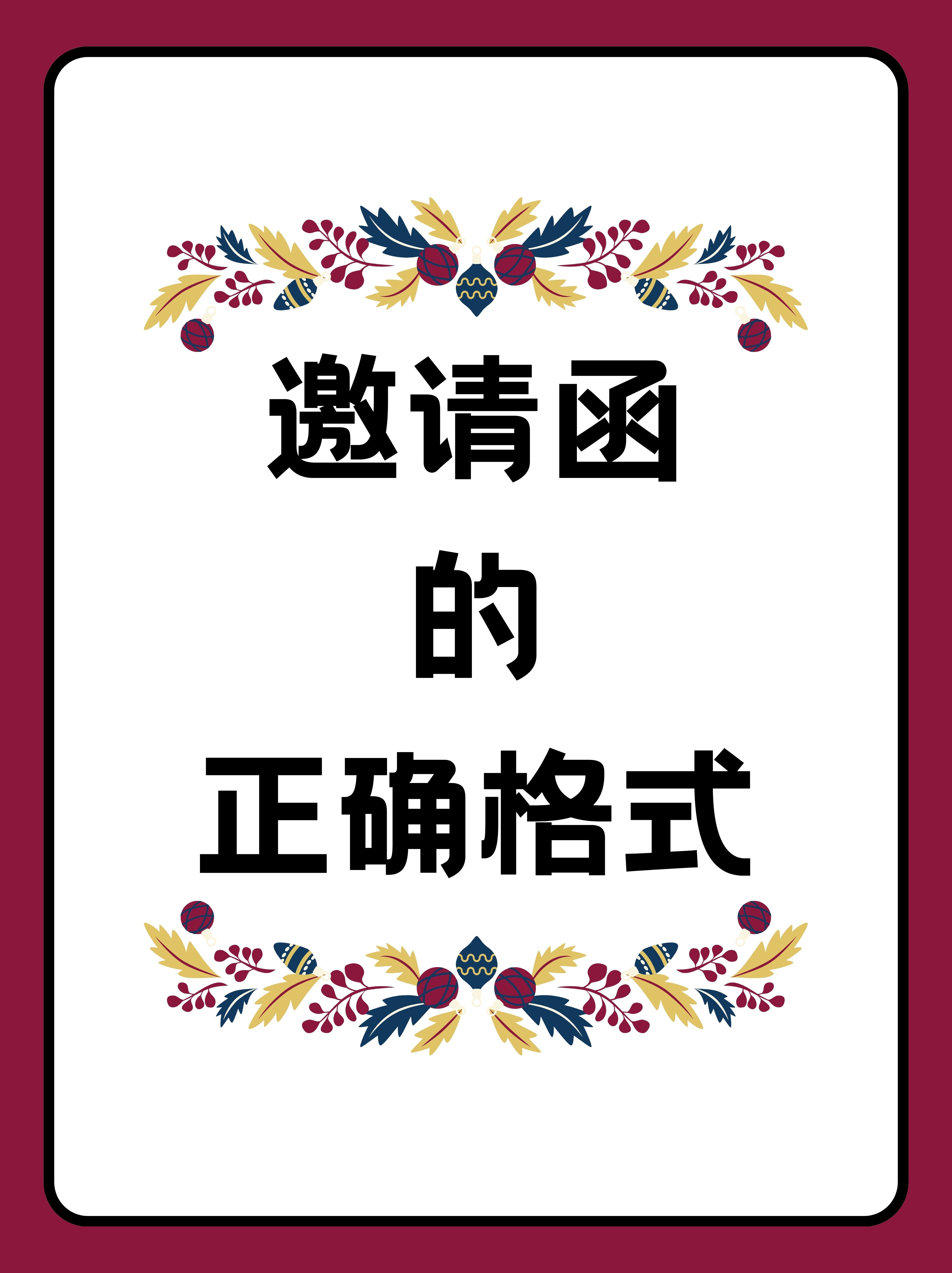 邀请函的正确格式 邀请函是一种正式的文件,其格式通常遵循一定的规范