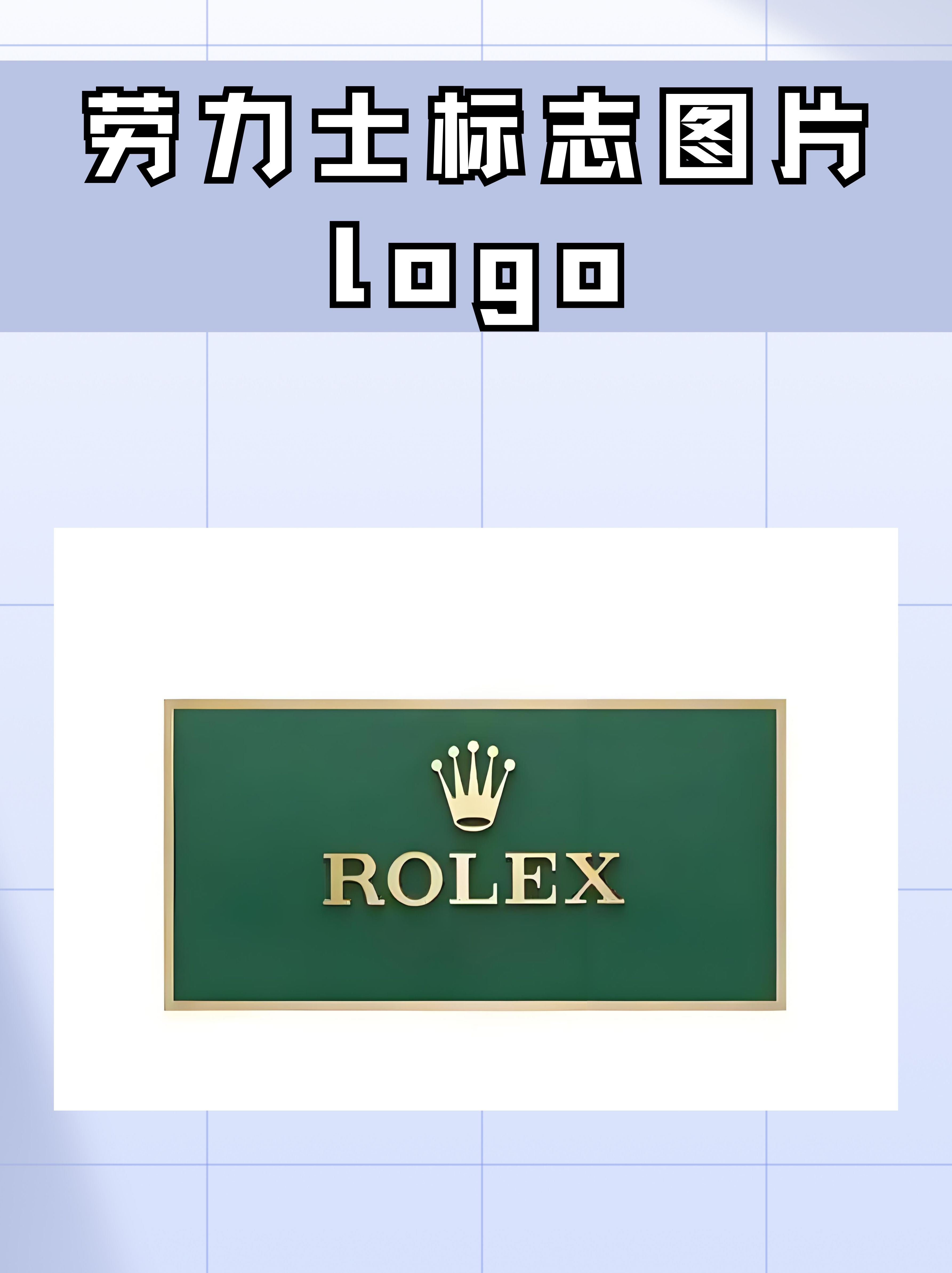 劳力士标志图片 logo 劳力士(rolex)是瑞士著名的钟表品牌,其标志设计