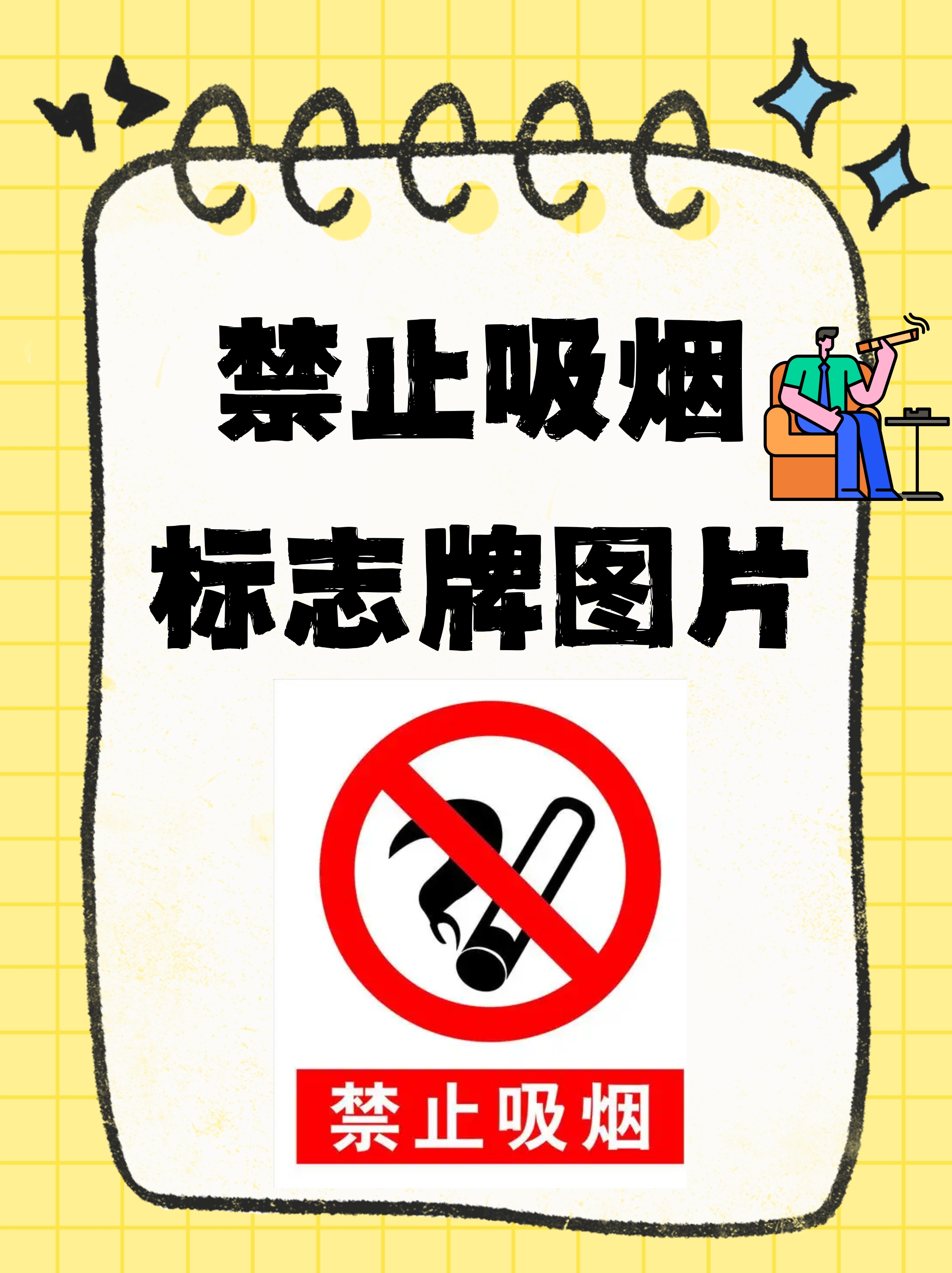 禁止吸烟标志牌图片,是一种直观且醒目的视觉警示工具,通常被广泛