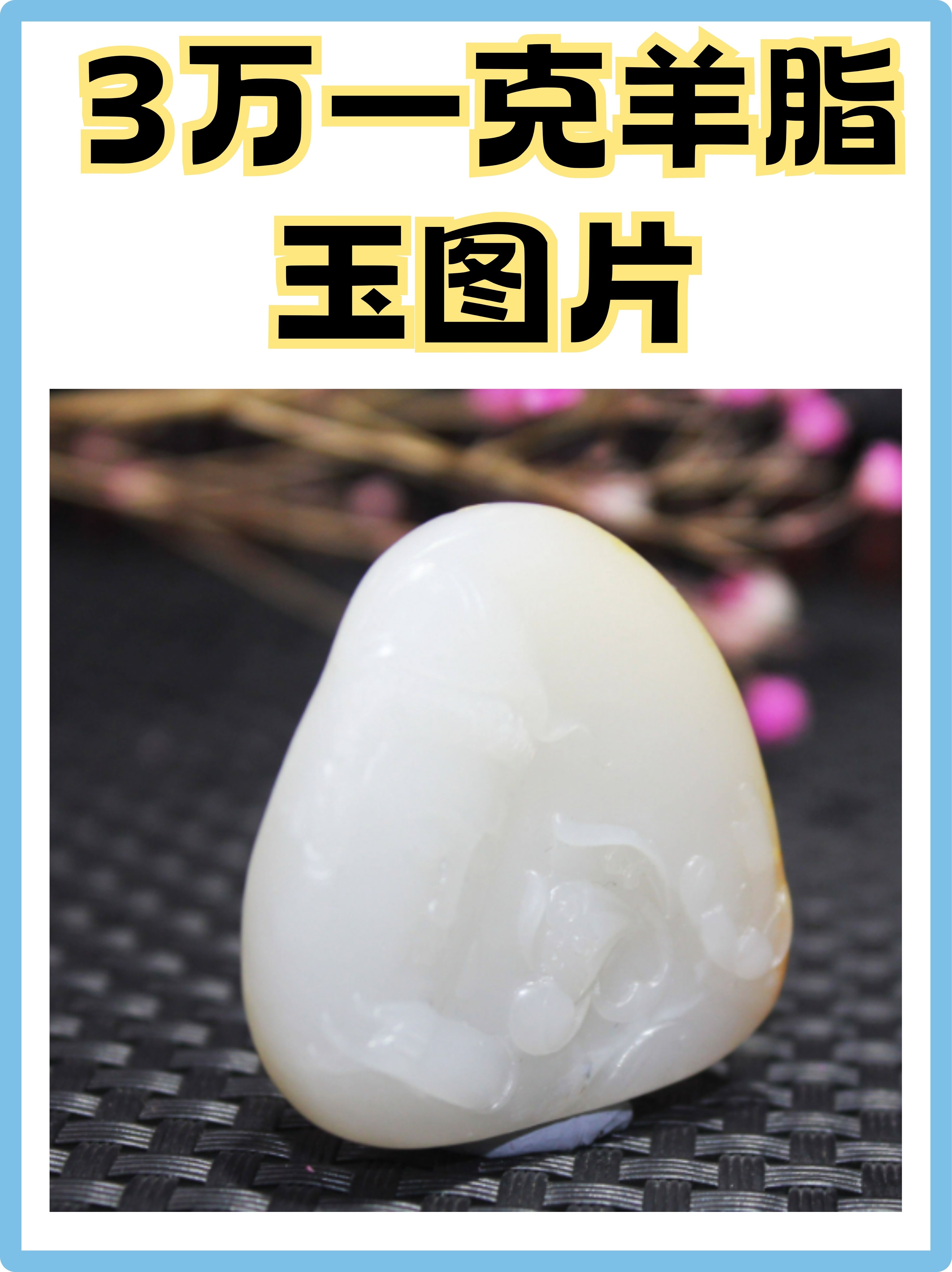 图片2亿4000万羊脂玉和田羊脂玉图片真正的羊脂玉照片顶级羊脂玉图片