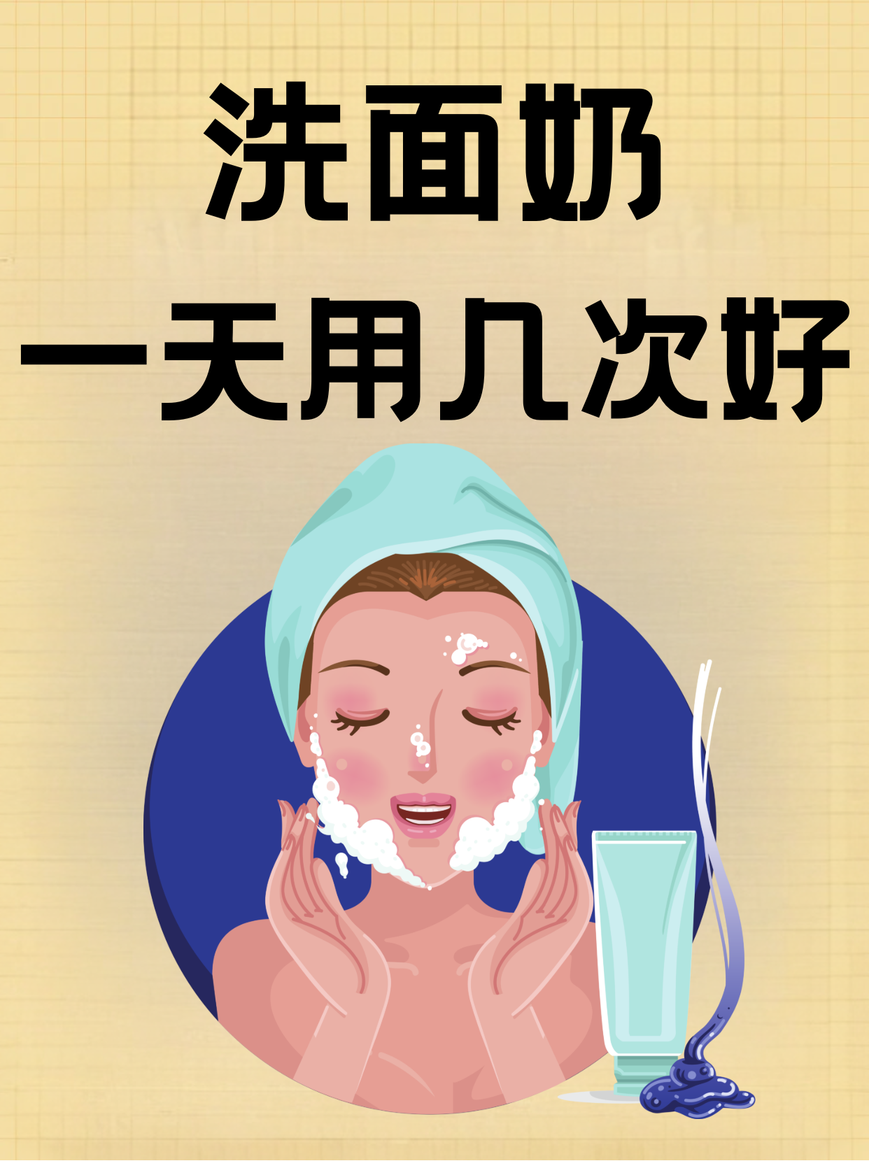 宝子们,洗面奶一天用几次好呢  早晚各一次为佳