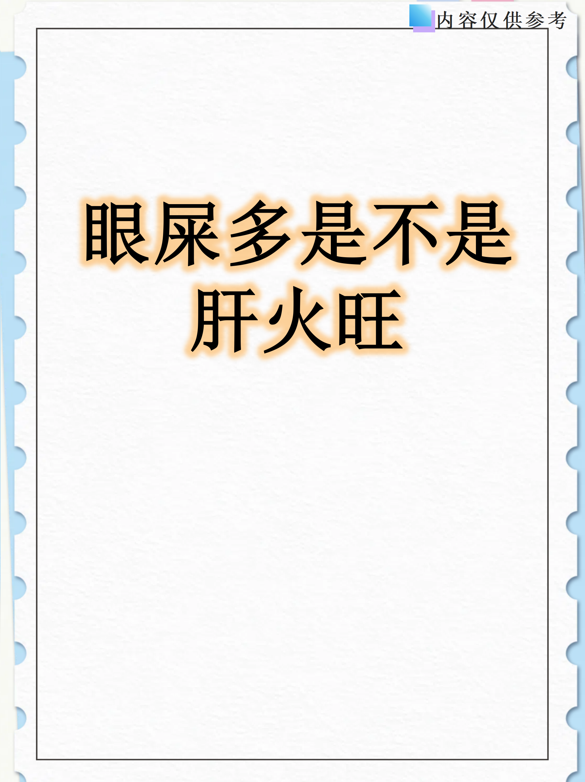 为什么眼屎特别多 为什么眼屎特别多
