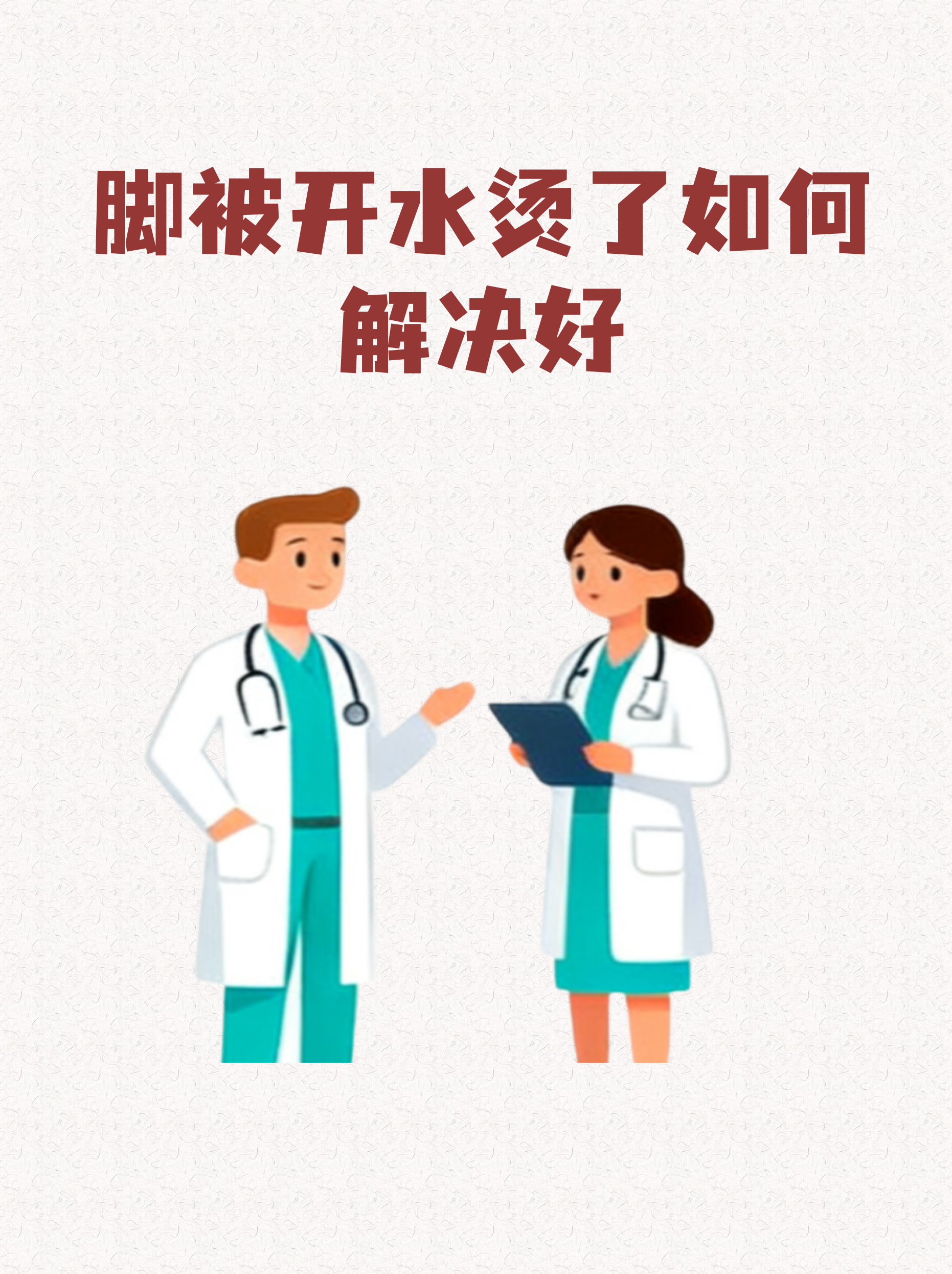 脚被开水烫了如何解决好