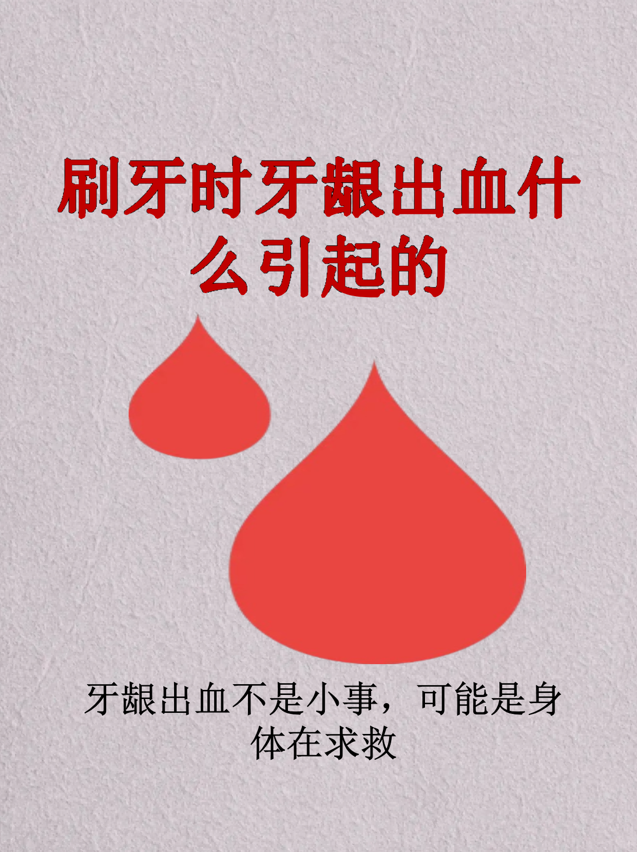 刷牙时牙龈出血什么引起的