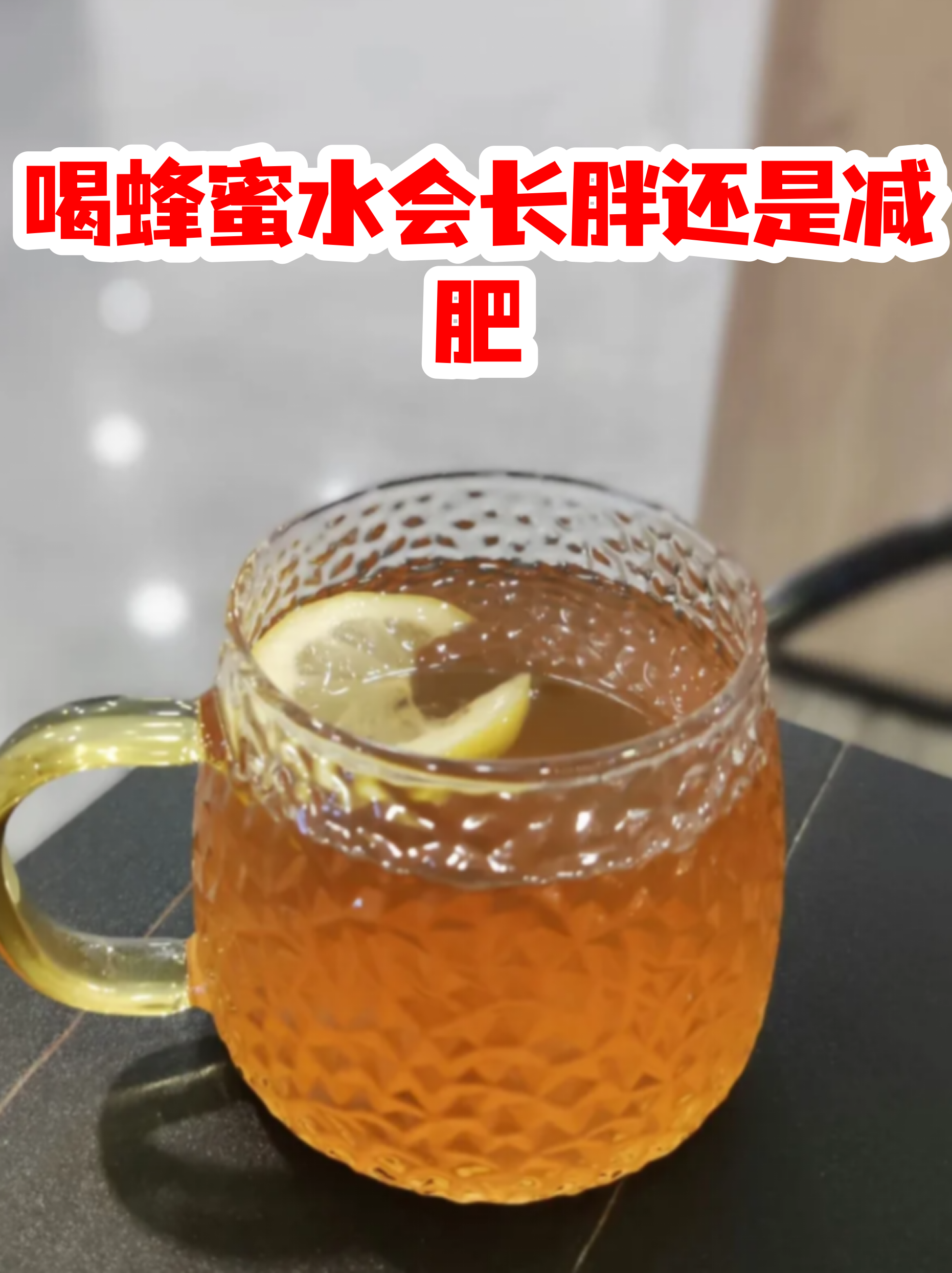 蜂蜜水的作用与功效能减肥瘦身(蜂蜜水的作用与功效与禁忌)