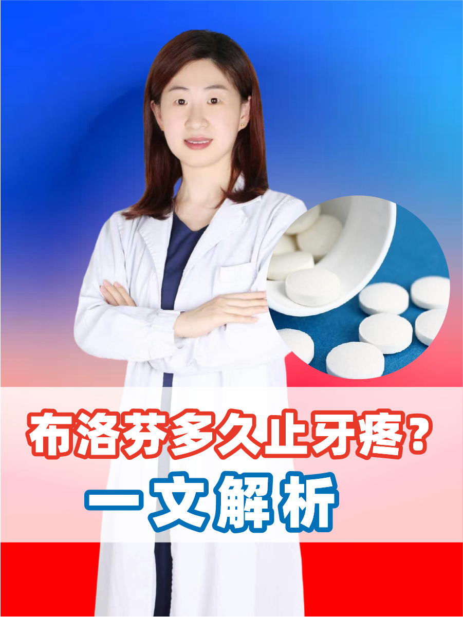 是口腔疾患中常见的症状之一,布洛芬作为一种非甾体类解热镇痛消炎药