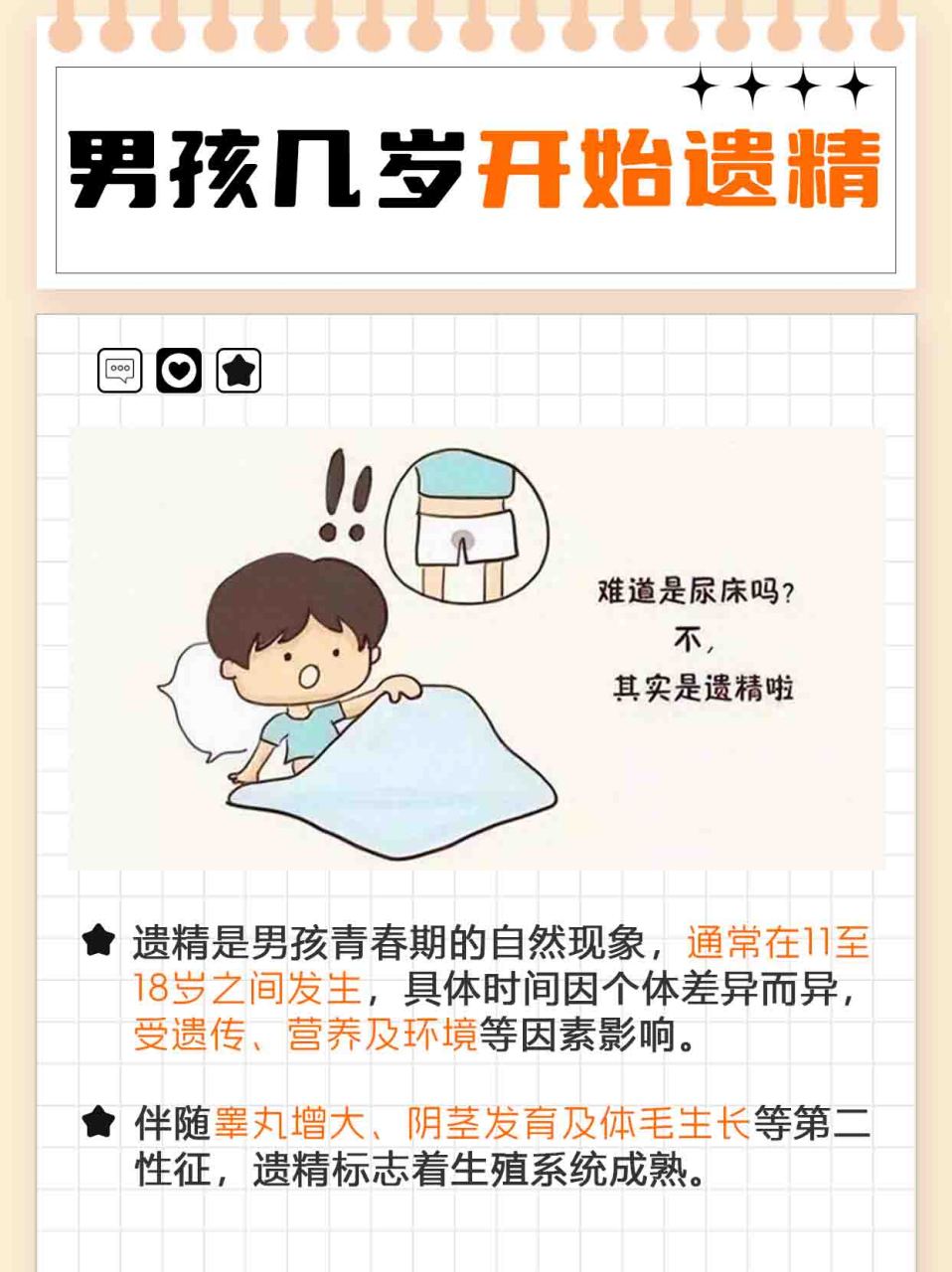 你知道吗  96在青春期,男孩的身体经历着一系列奇妙的变化,其中遗精