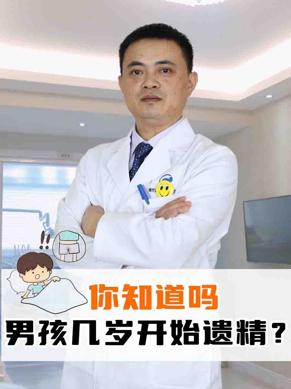 你知道吗  96在青春期,男孩的身体经历着一系列奇妙的变化,其中遗精