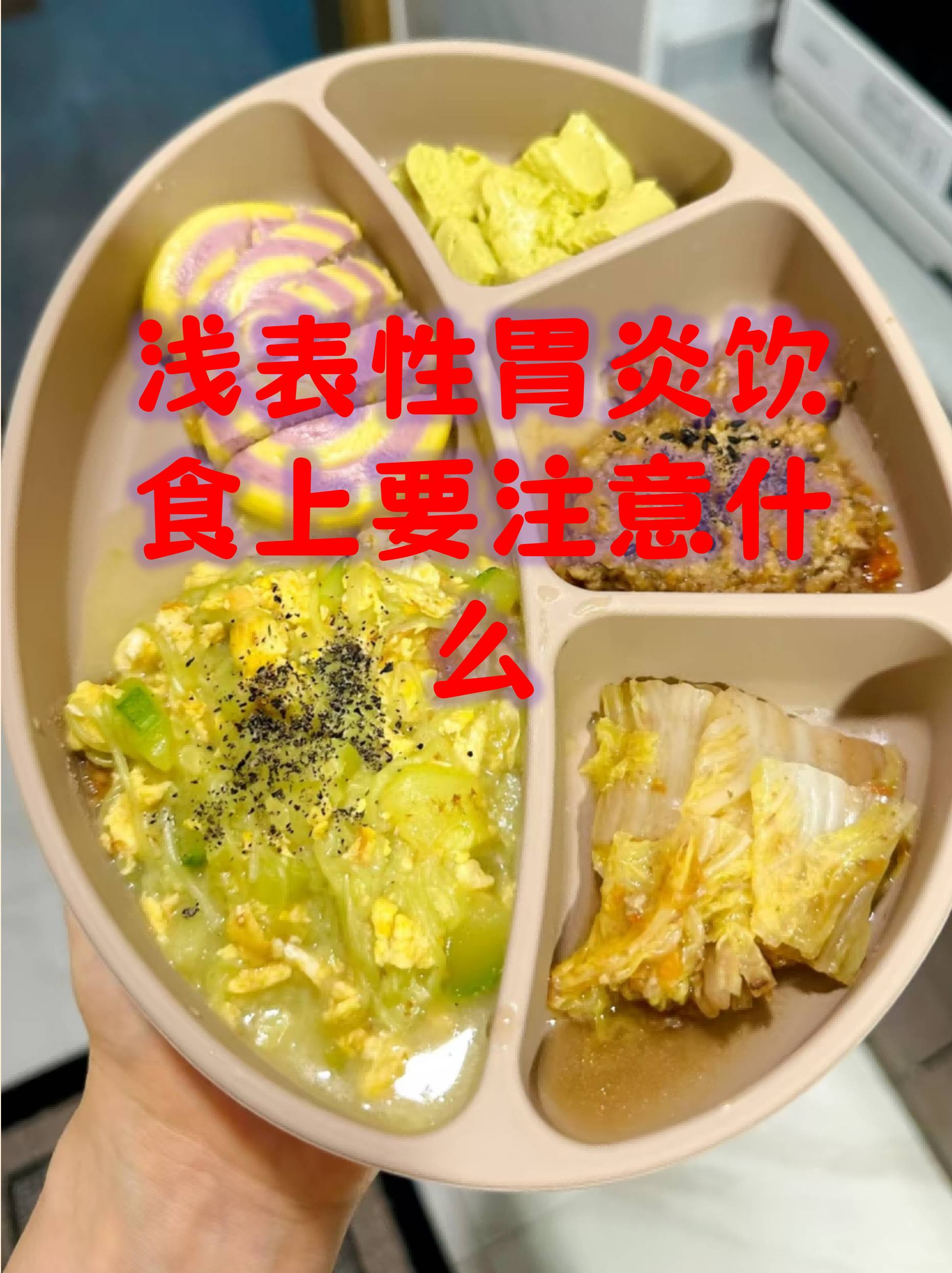 浅表性胃炎饮食上要注意什么