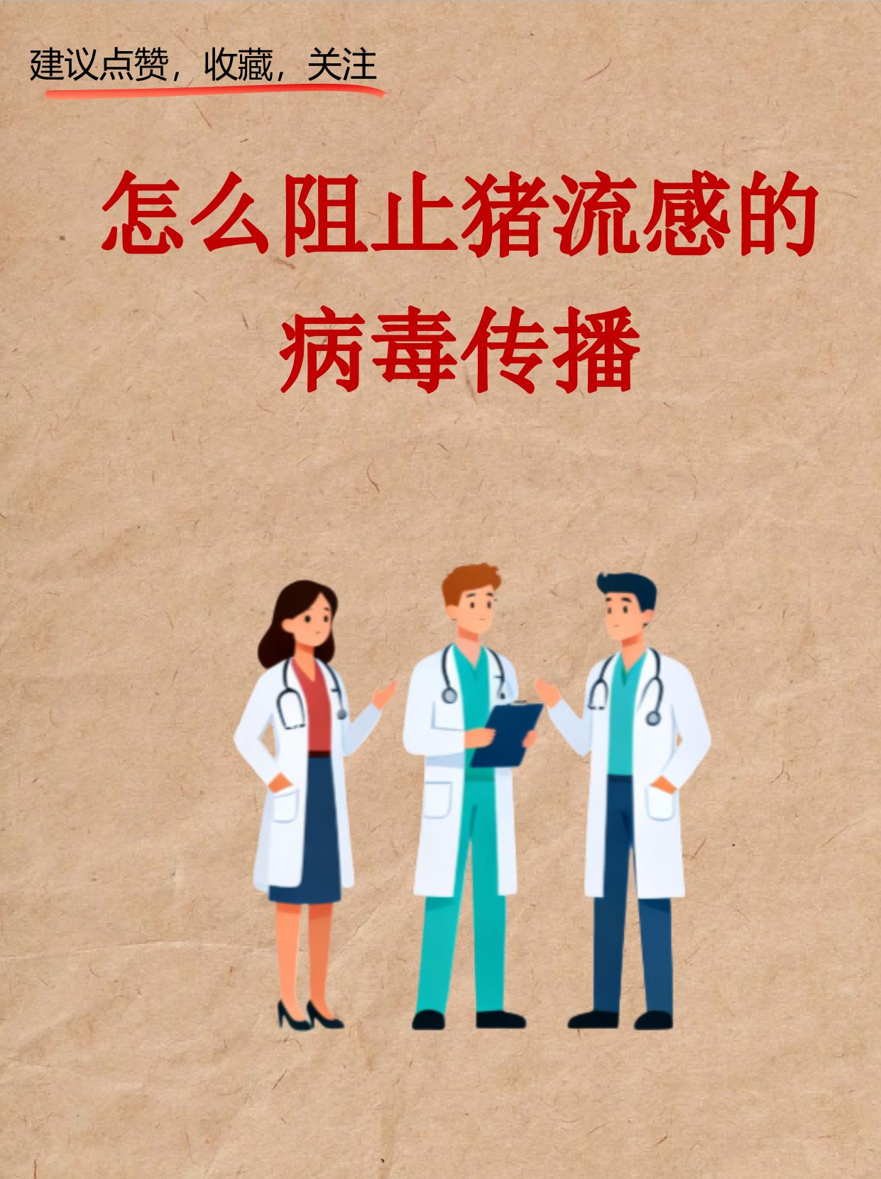怎么阻止猪流感的病毒传播