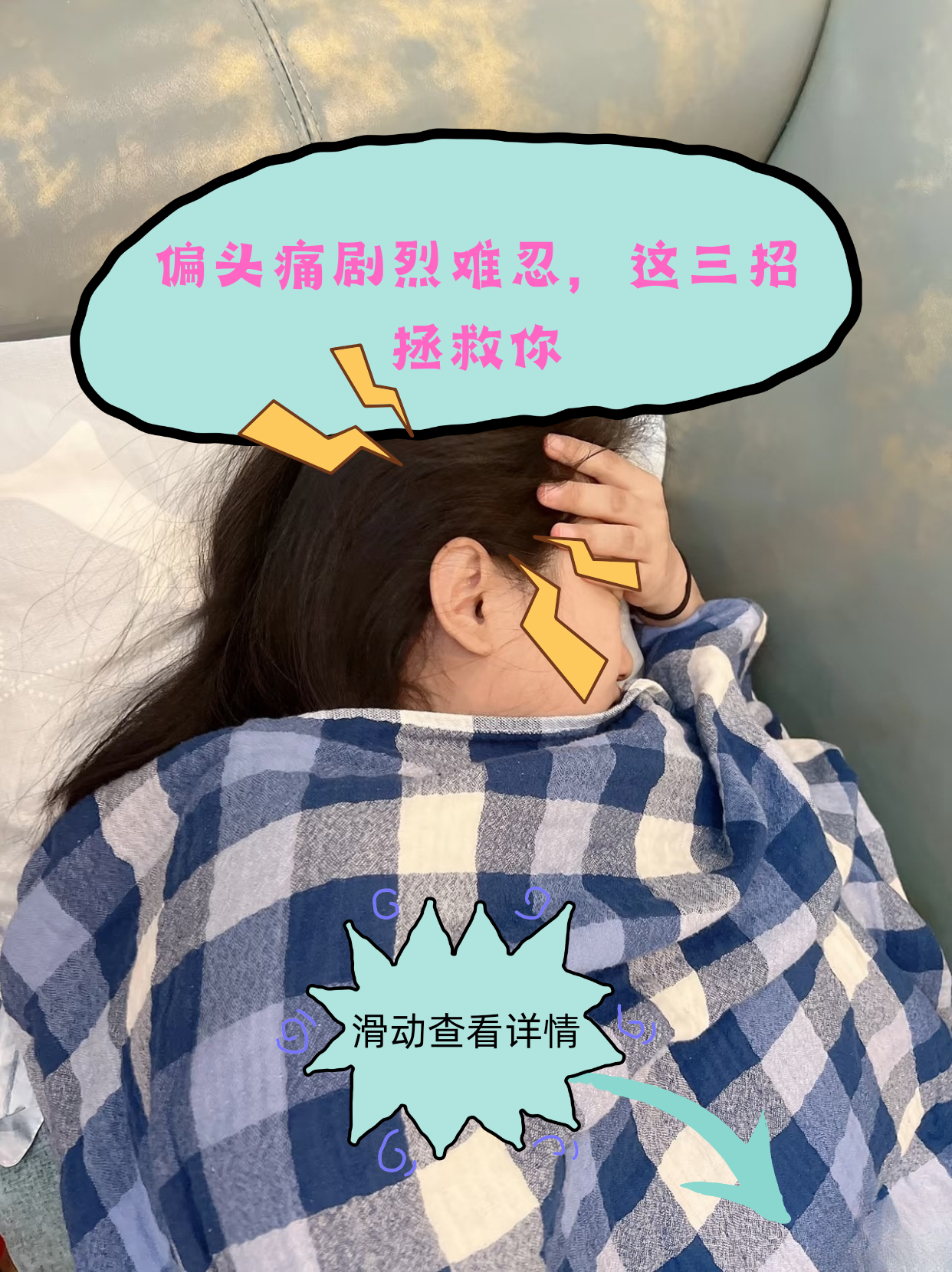 偏头痛剧烈难忍,这三招拯救你