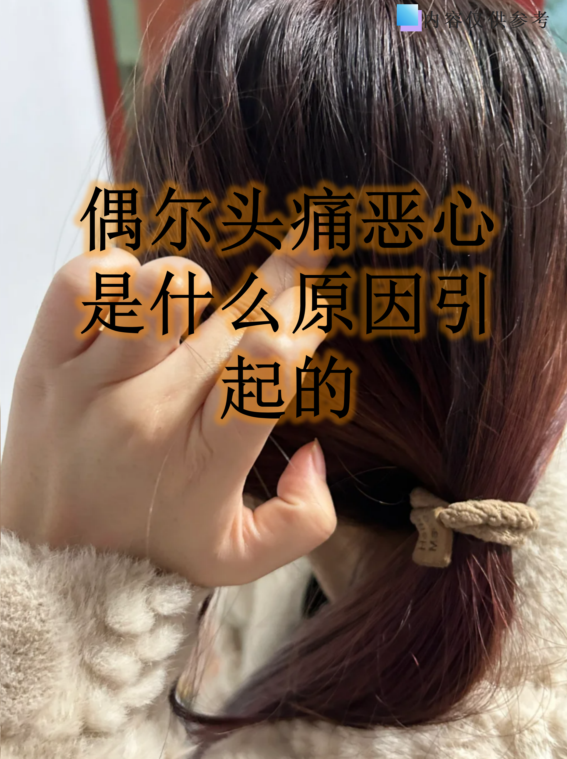 为什么偶尔会头疼