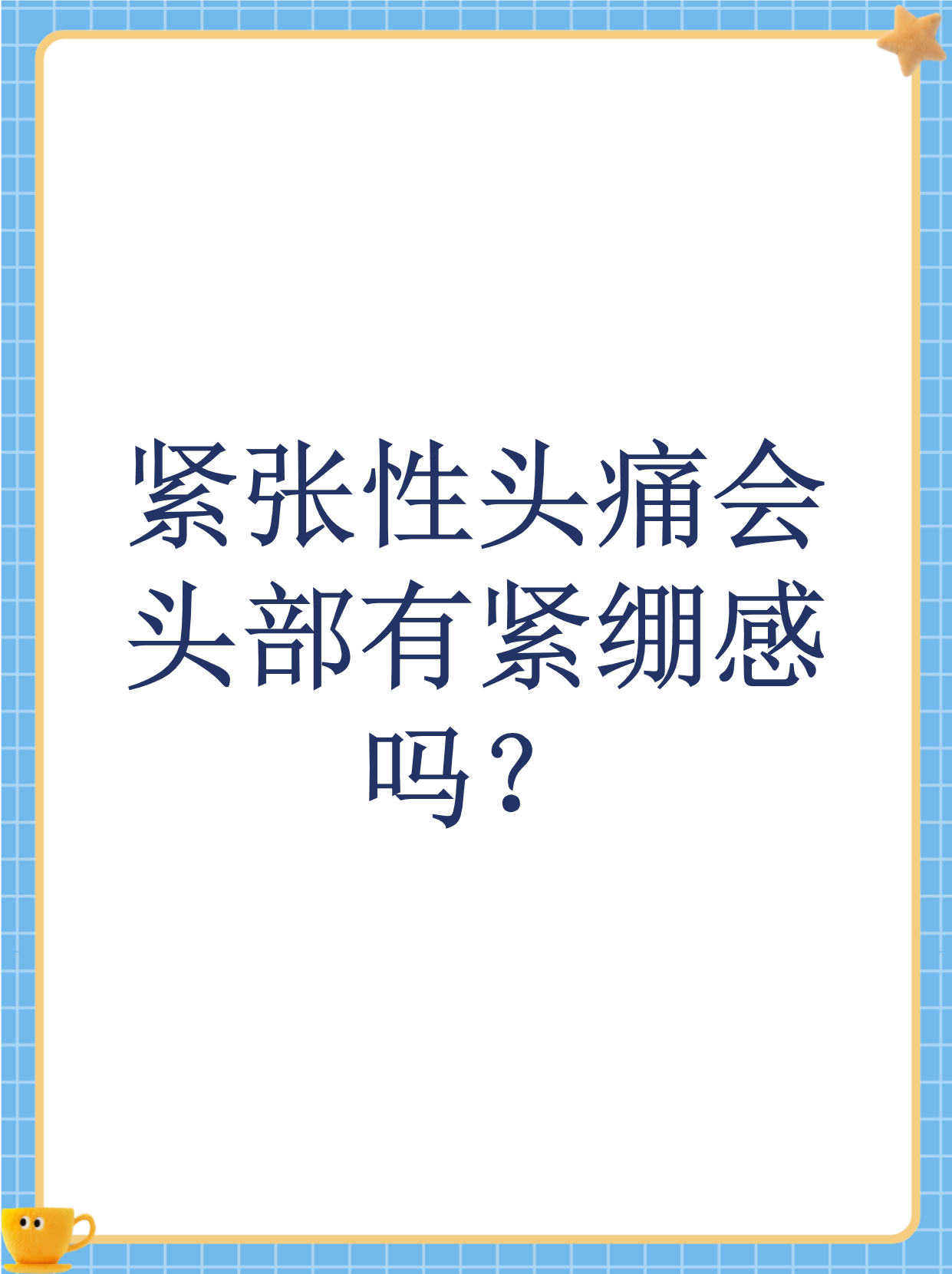 紧张性头痛确实可能让你感觉头部像被紧箍咒勒住一样难受,这种紧绷